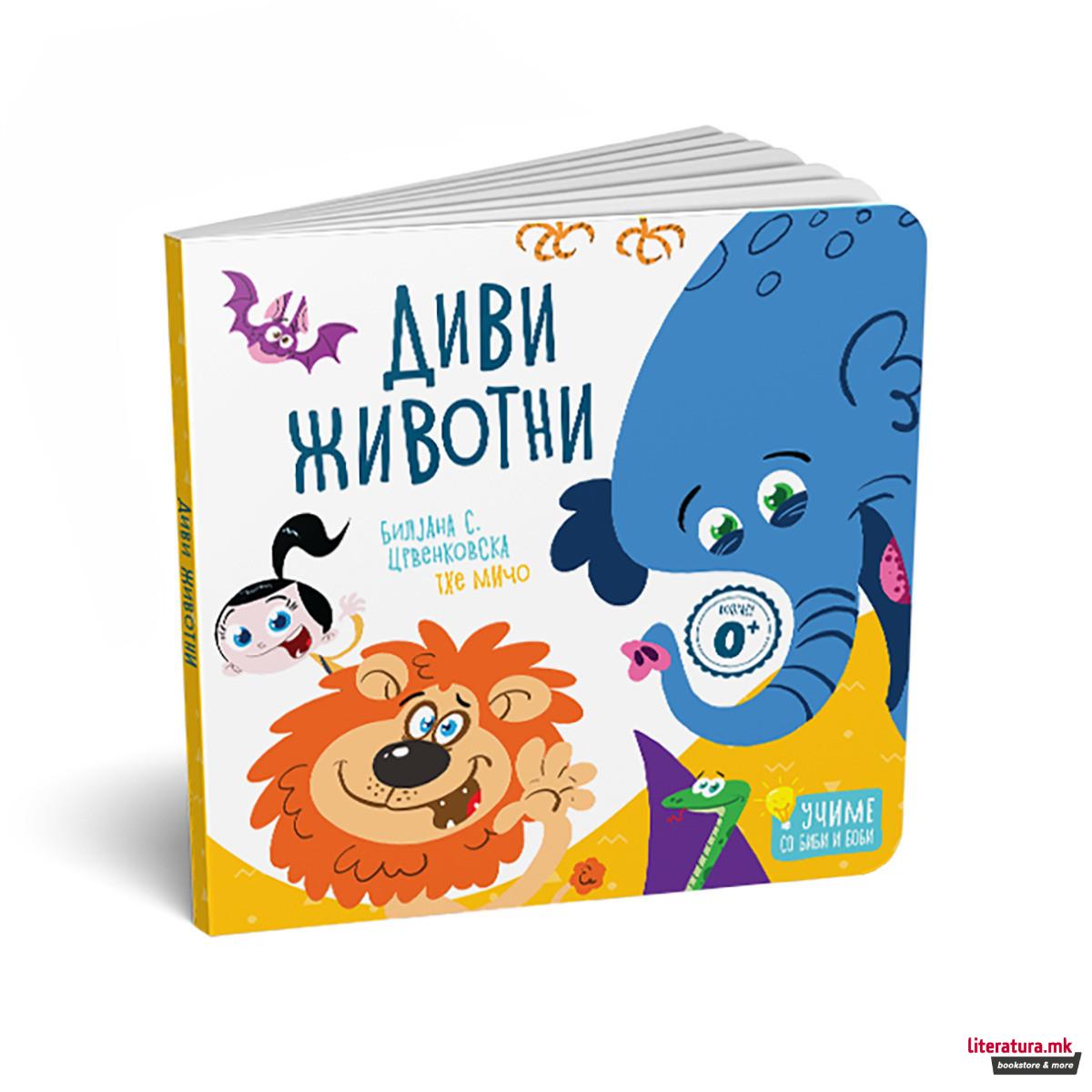 Диви животни - картонска сликовница 