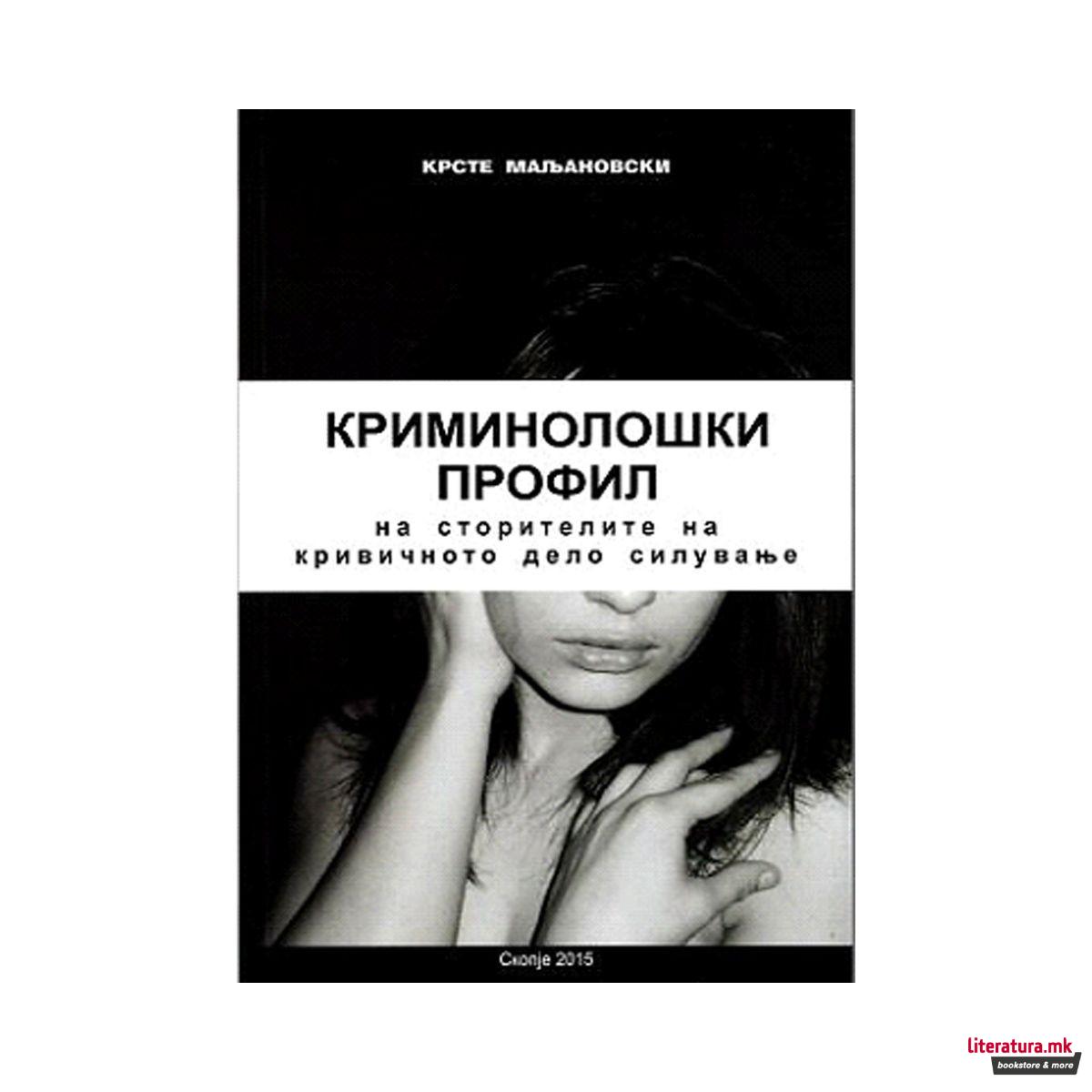 Криминолошки профил на сторителите на кривичното дело силување 