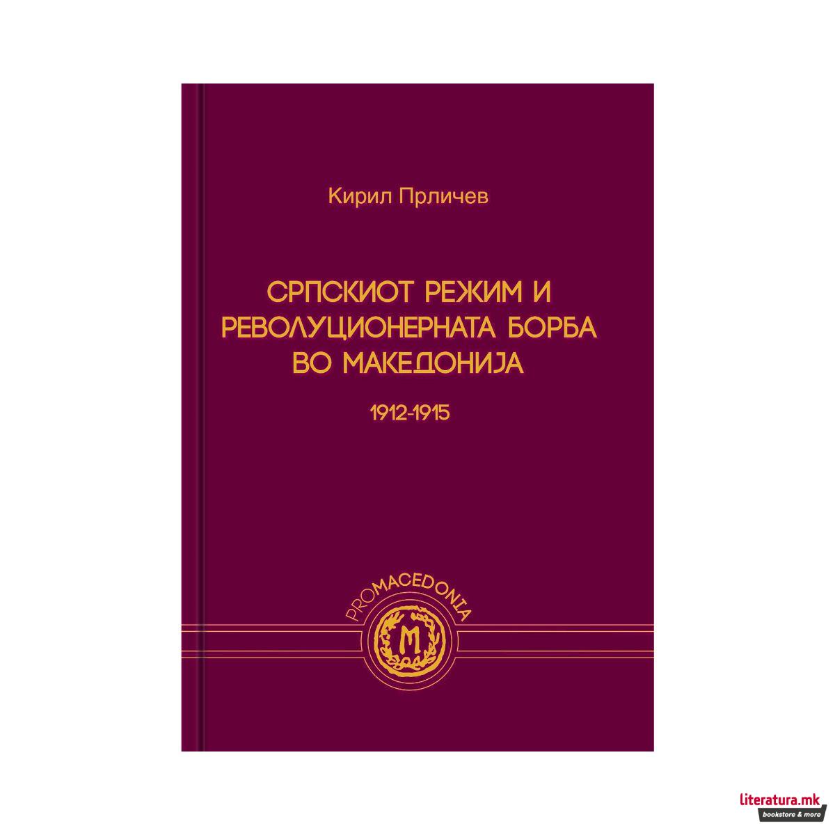 Српскиот режим и револуционерната борба во Македонија