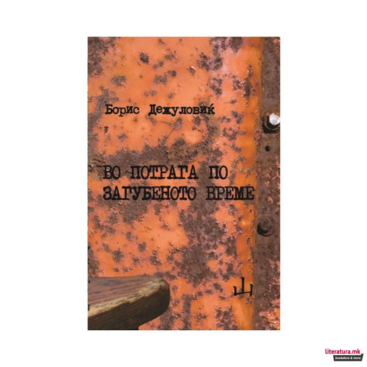 Во потрага по загубеното време 