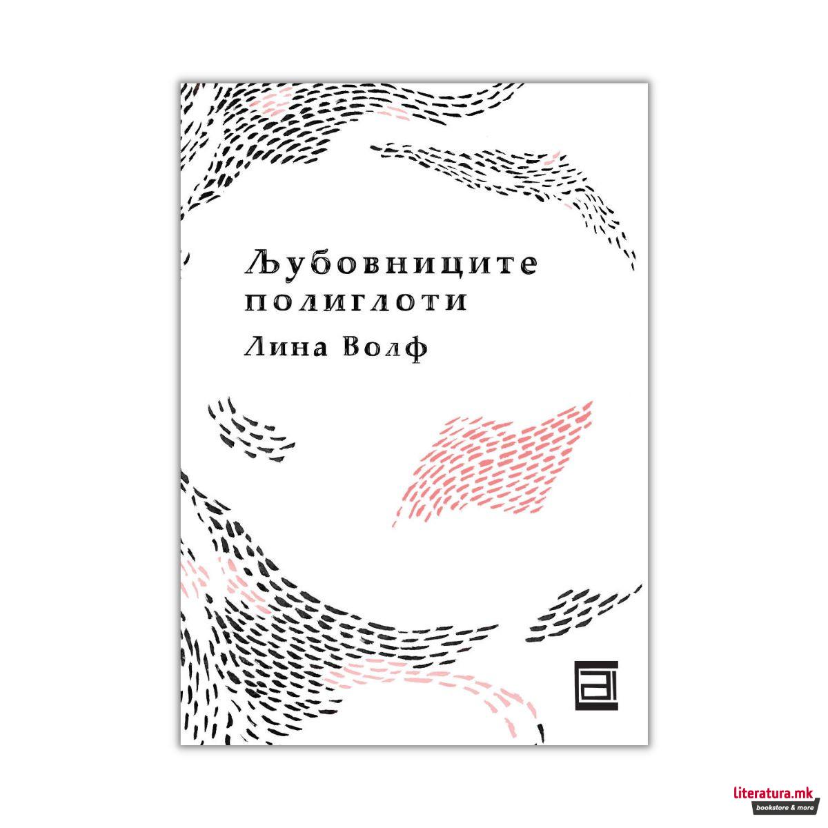 Љубовниците полиглоти