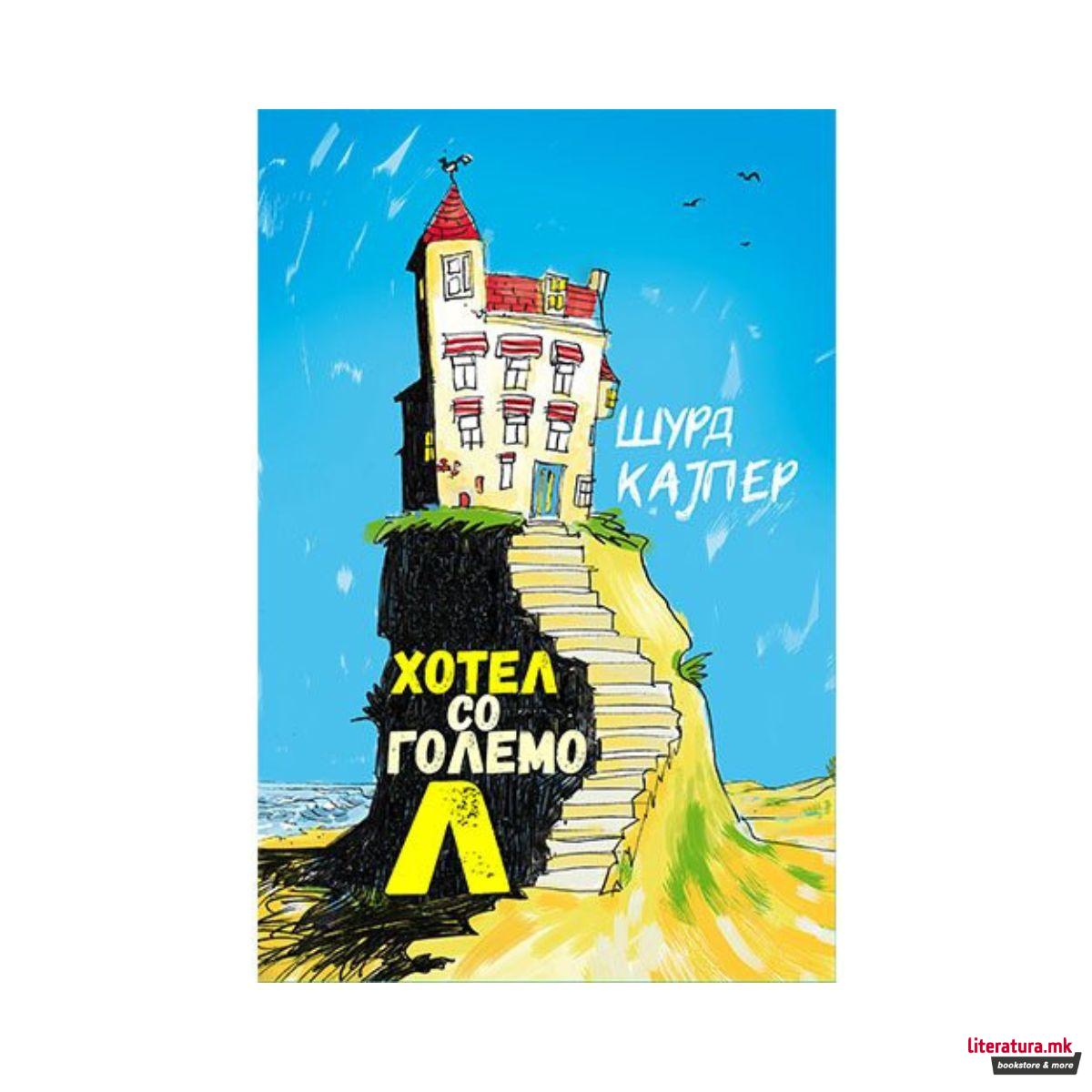 Хотел со големо Л 