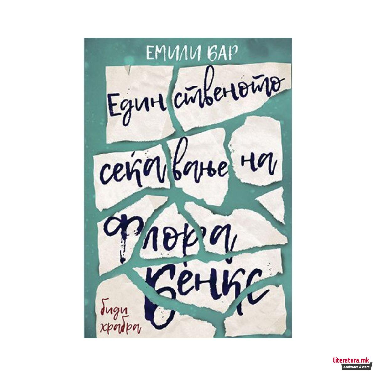 Единственото сеќавање на Флора Бенкс 