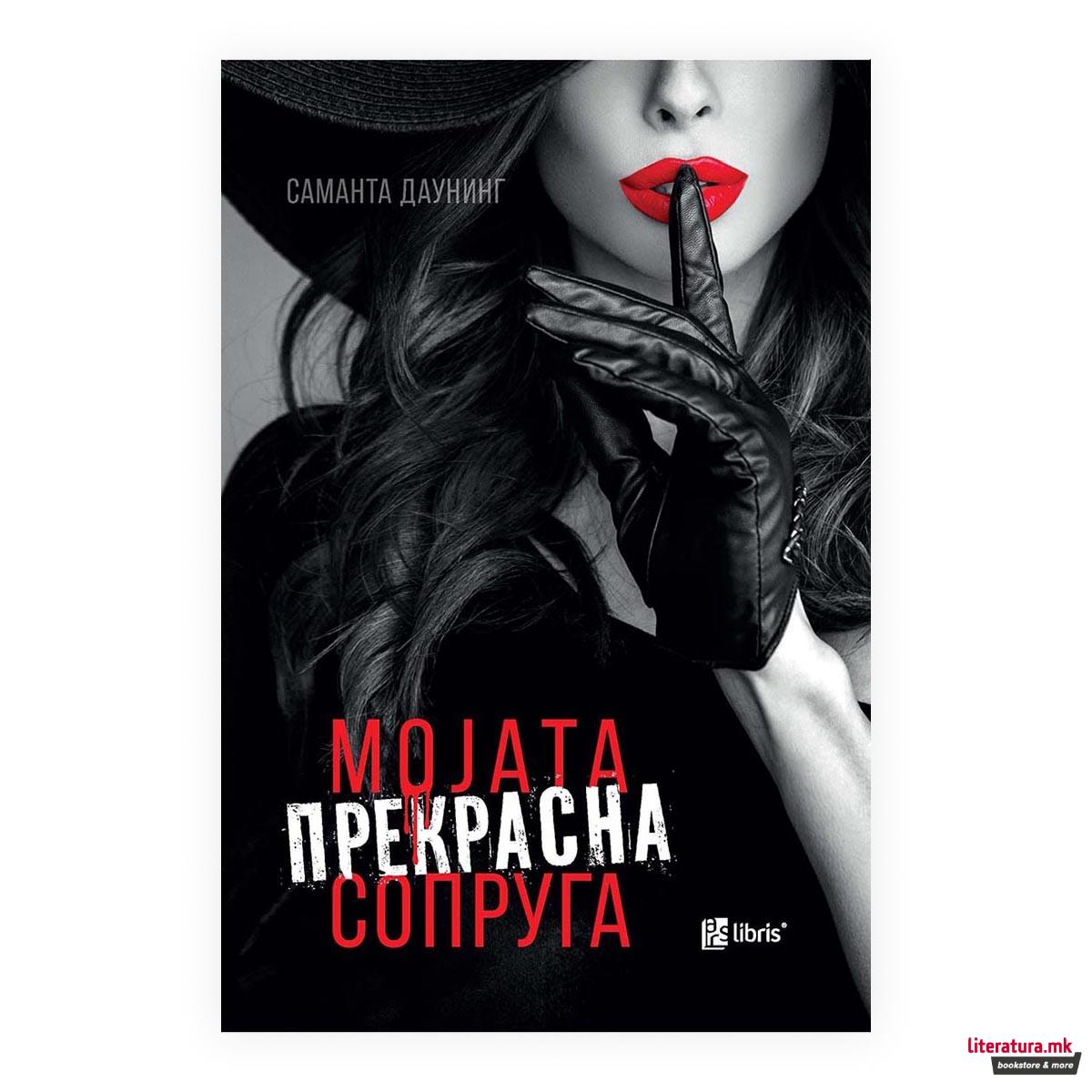 Мојата прекрасна сопруга 