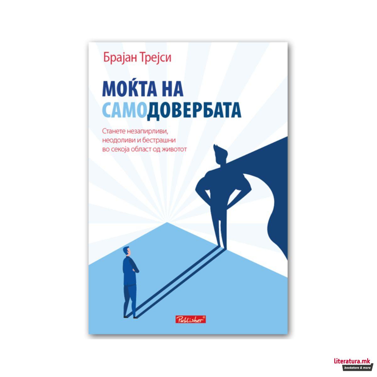 Моќта на самодовербата 