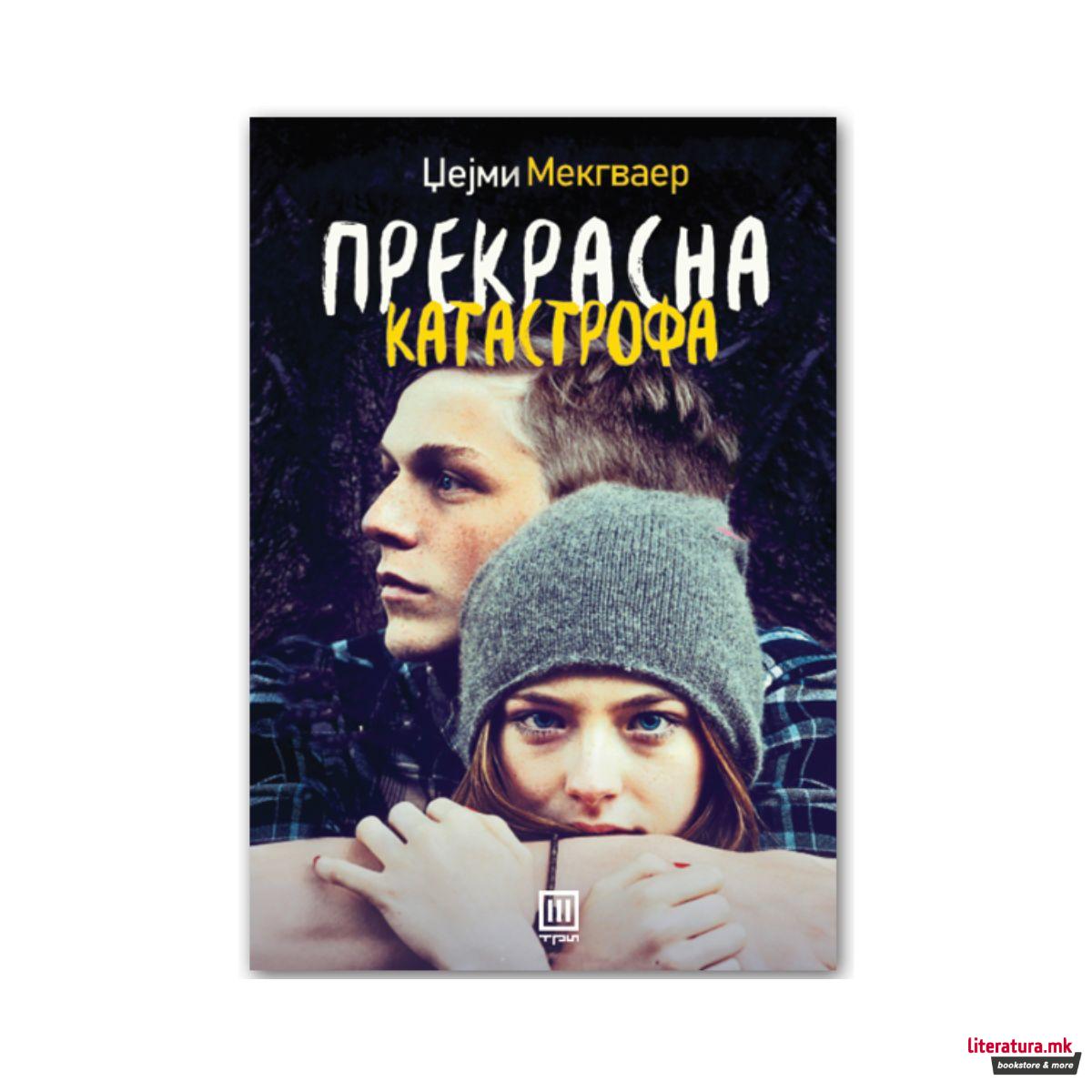 Прекрасна катастрофа 