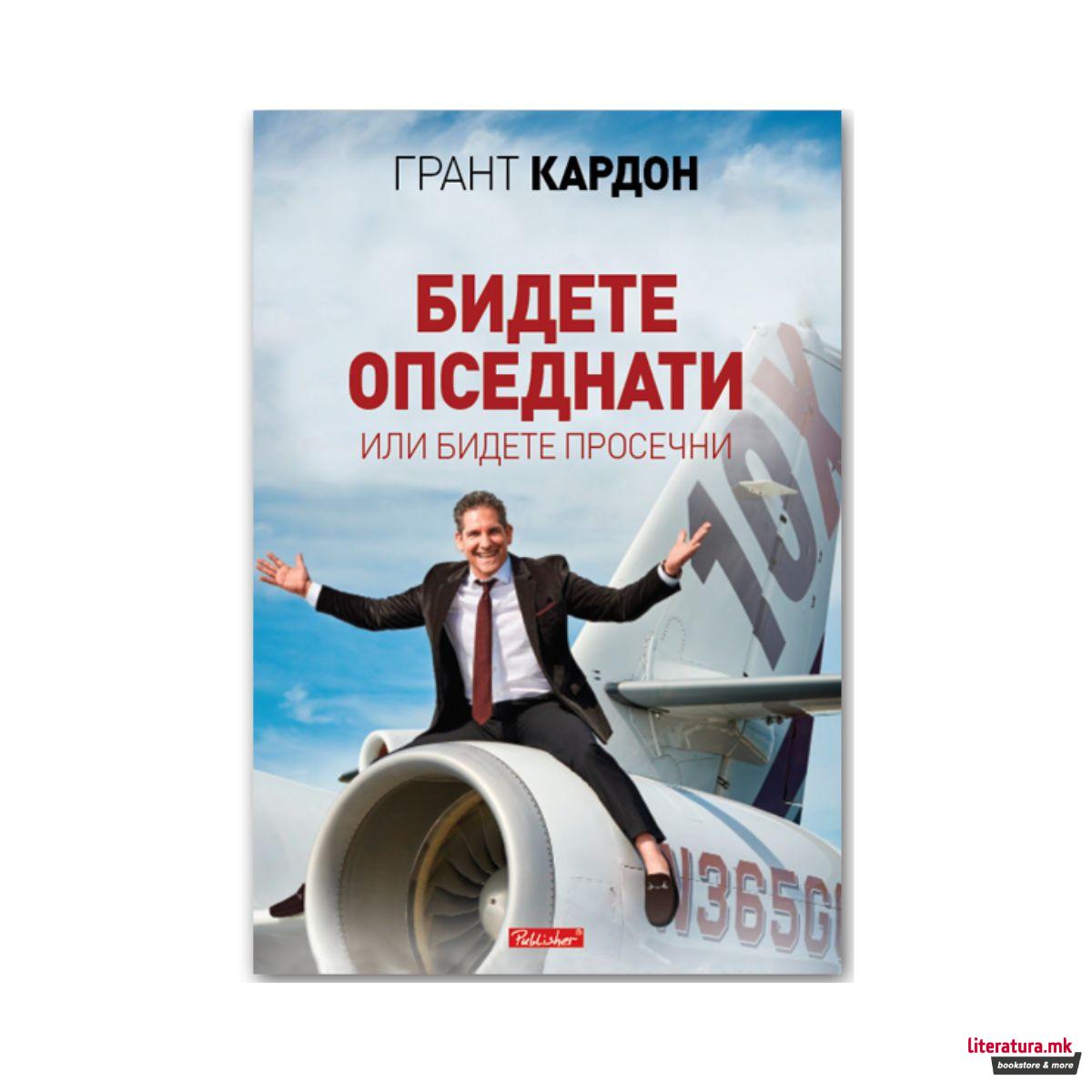 Бидете опседнати или бидете просечни 