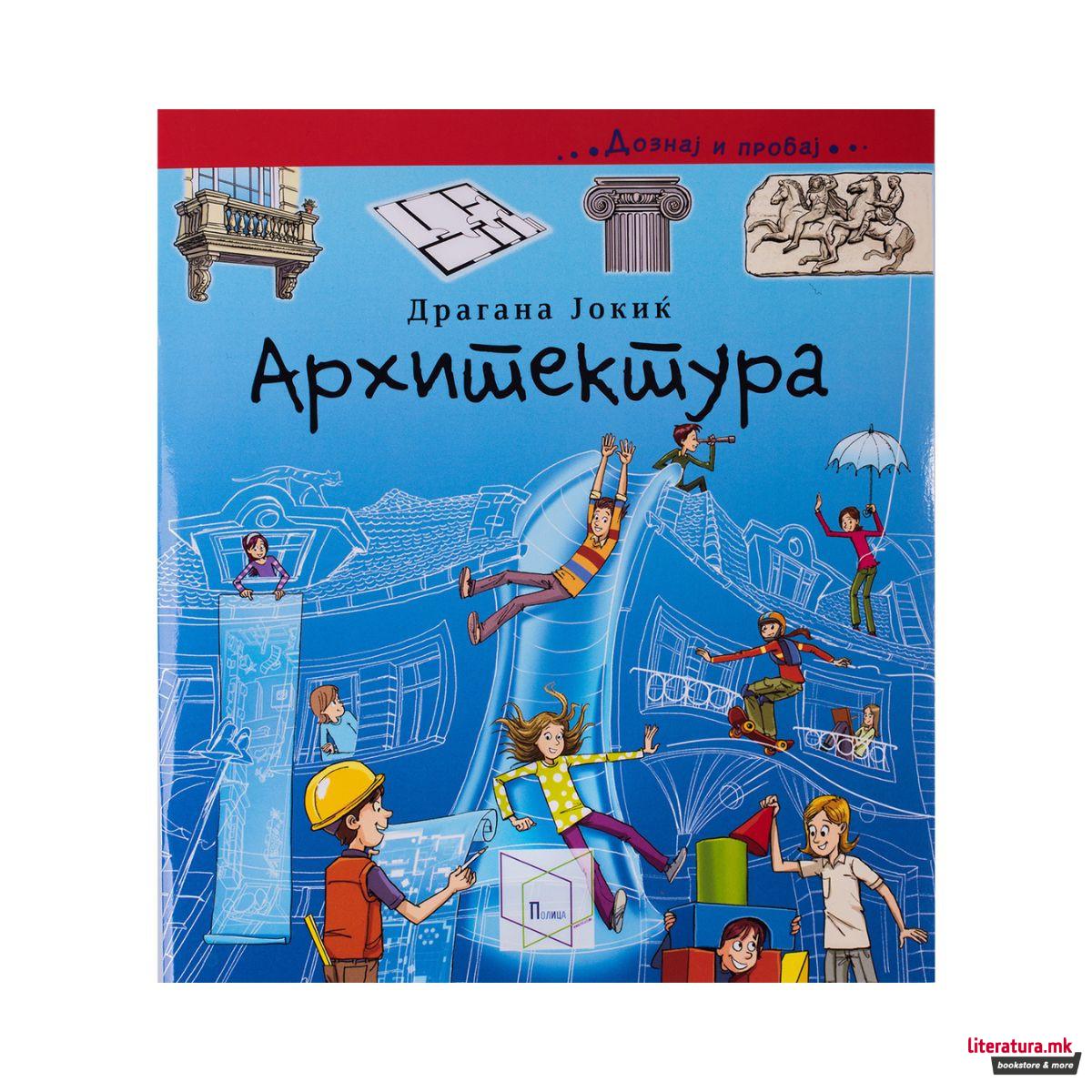 Архитектура (Дознај и пробај) 