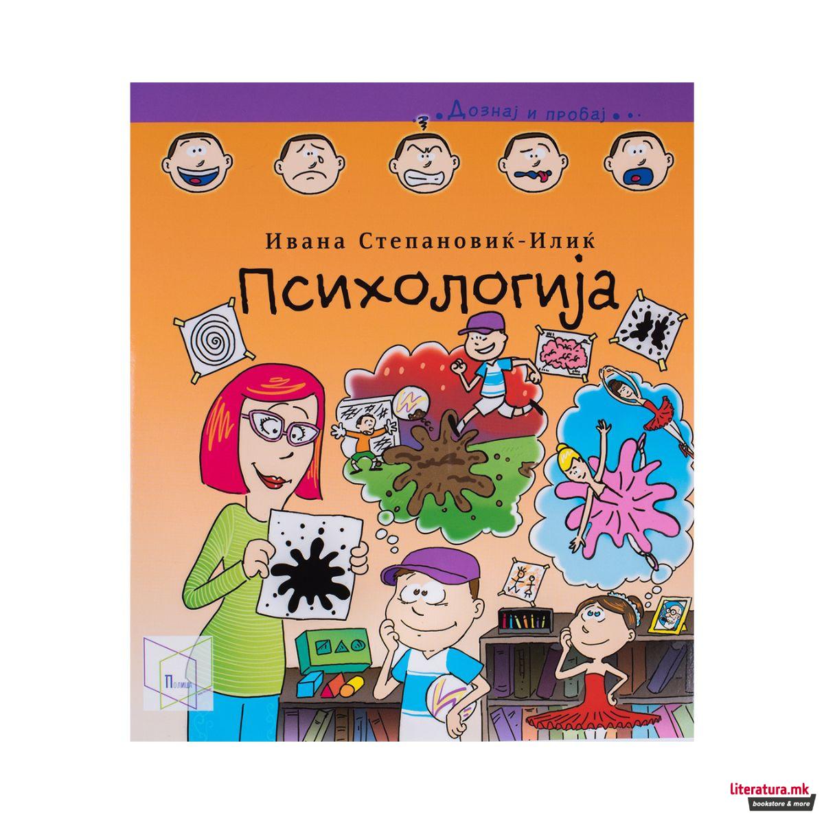 Психологија (Дознај и пробај) 