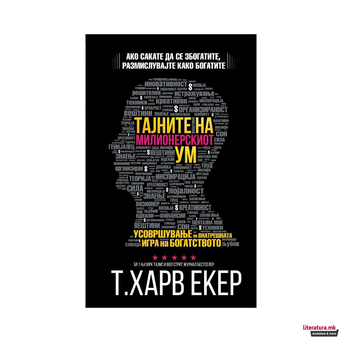 Тајните на милионерскиот ум : усовршување на внатрешната игра на богатството 