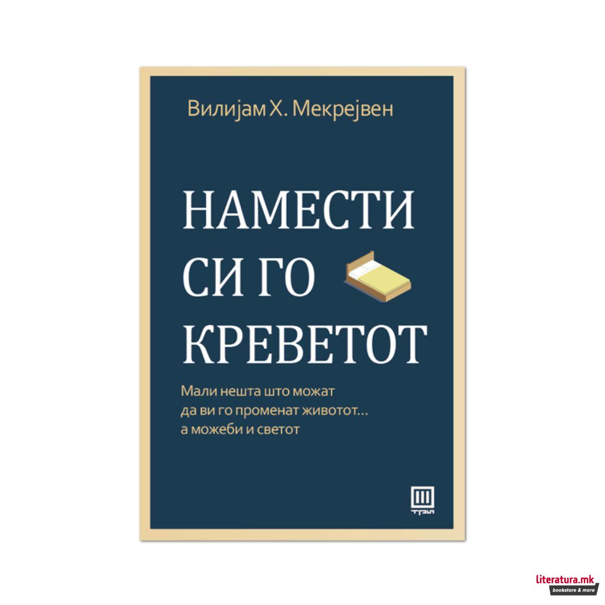 Намести си го креветот : мали нешта што можат да ви го променат животот... а можеби и светот 