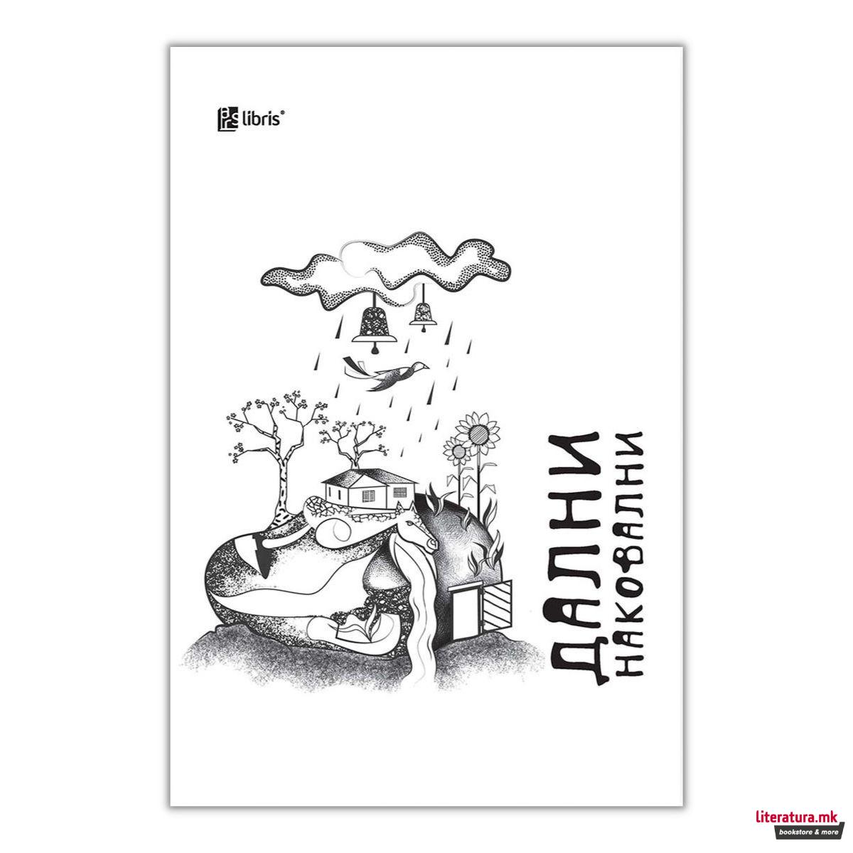 Дални наковални 