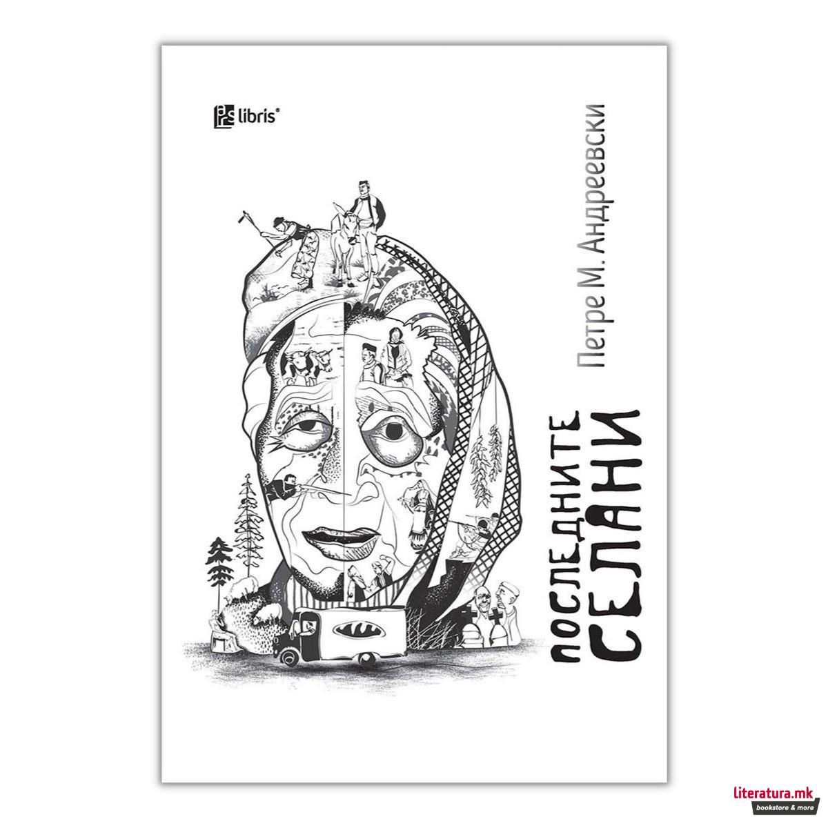 Последните селани 