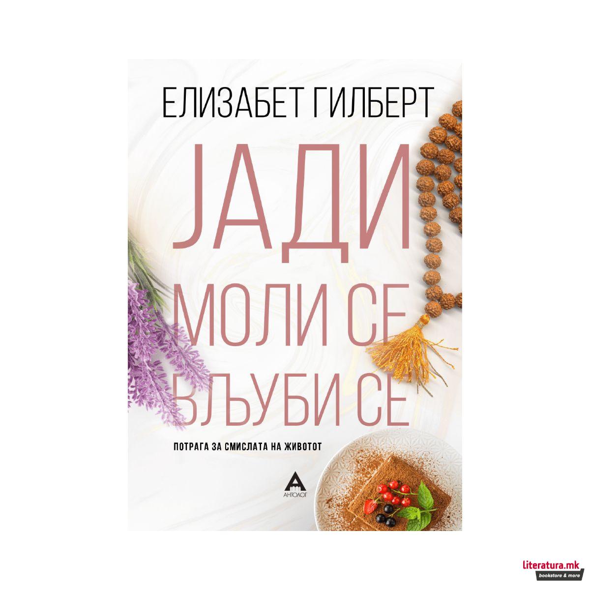 Јади, моли се, вљуби се 