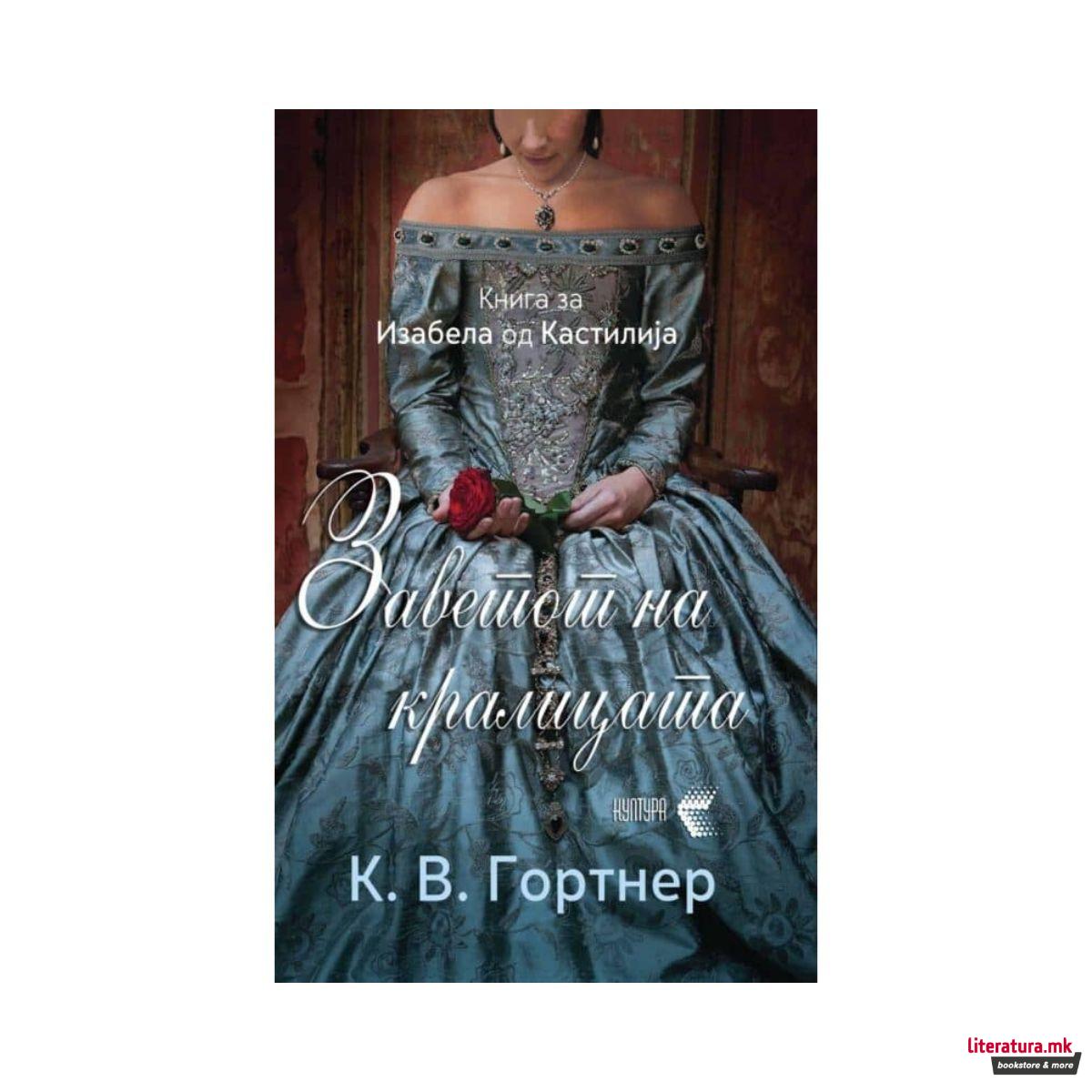 Заветот на кралицата 