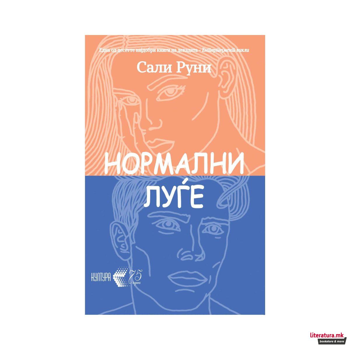 Нормални луѓе 