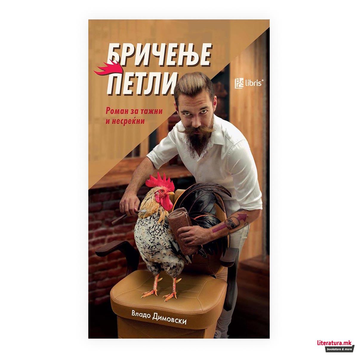 Бричење петли: (роман за тажни и несреќни) 