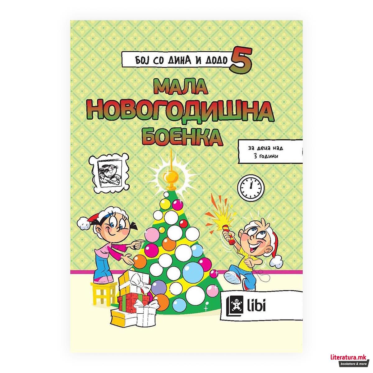 Бој со Дина и Додо 5: Мала новогодишна боенка 