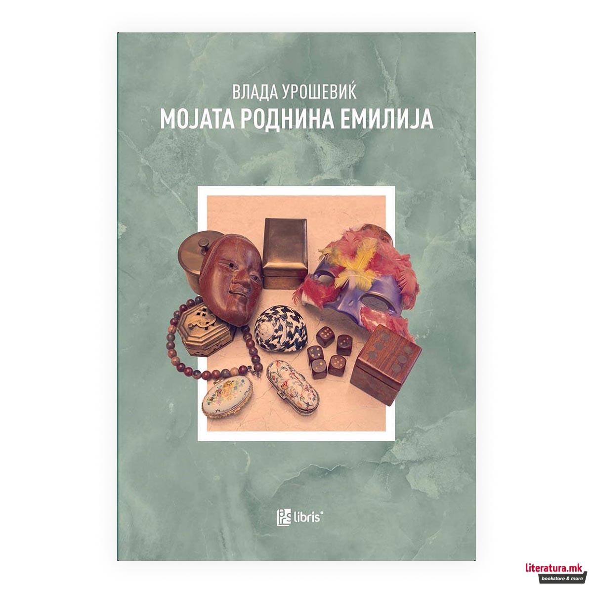 Мојата роднина Емилија 