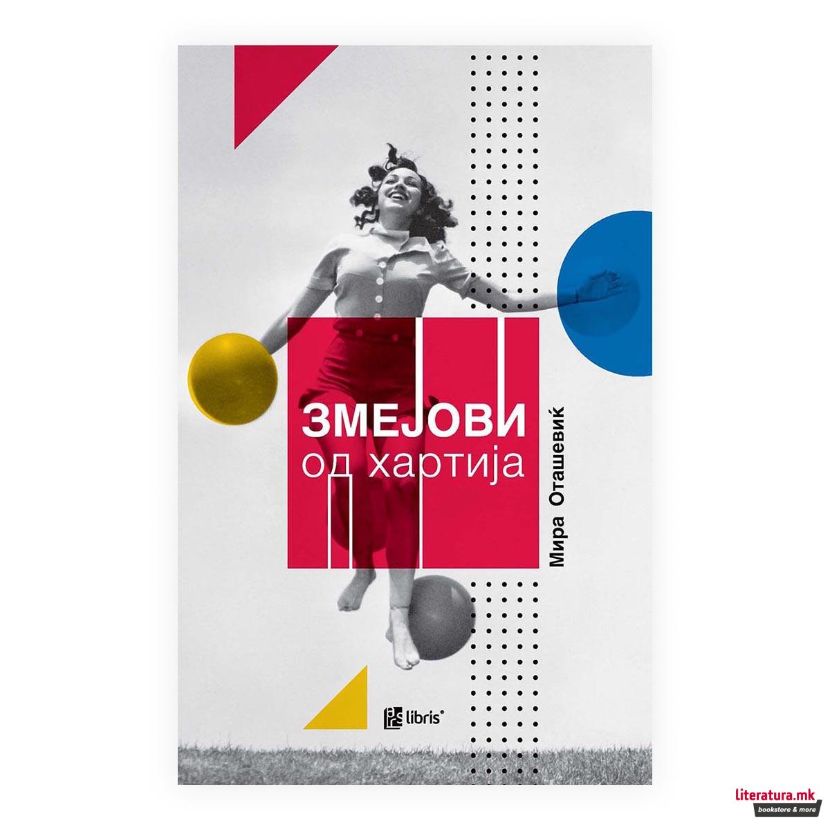 Змејови од хартија : според мотиви од биографијата на Селман Селманагиќ 