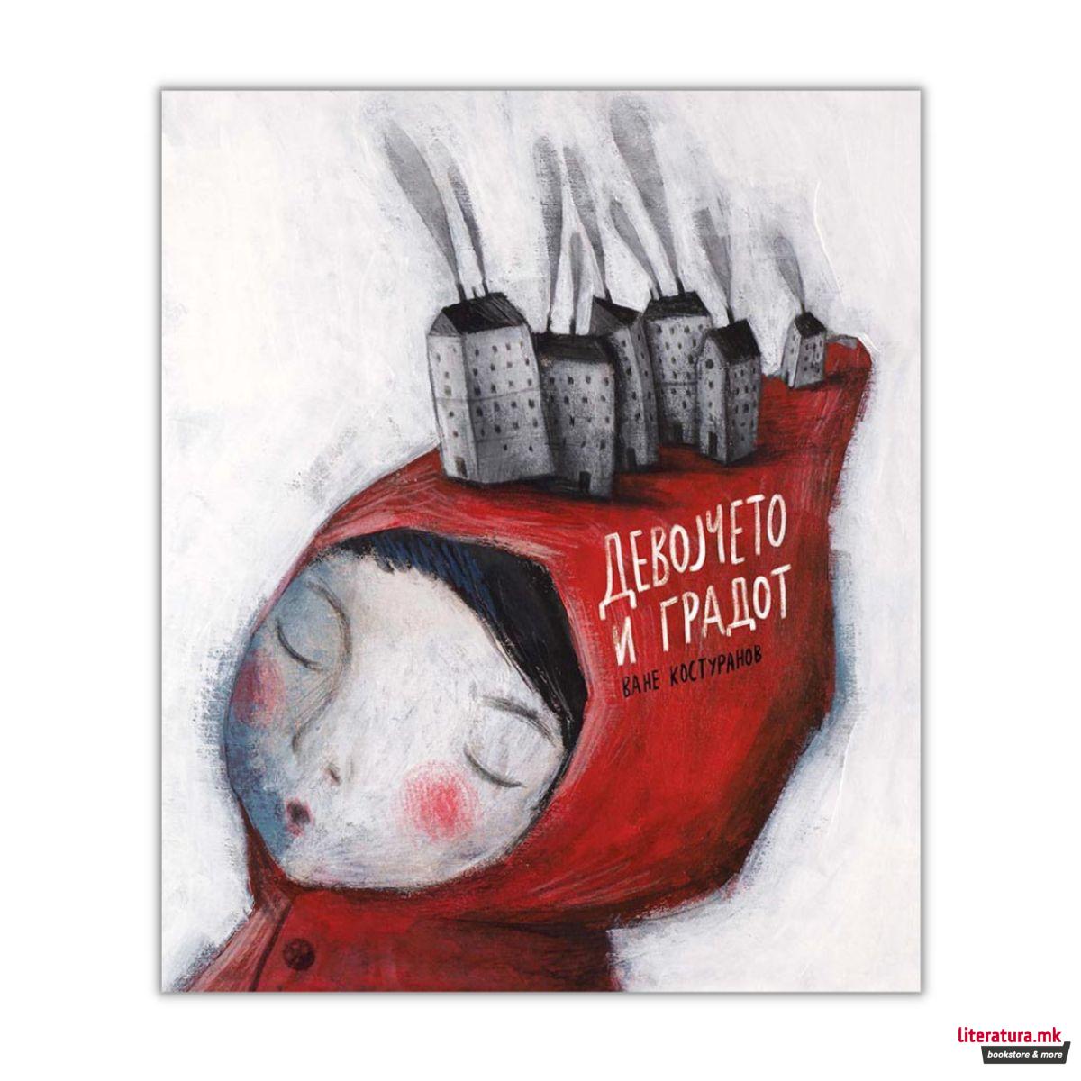 Девојчето и градот 