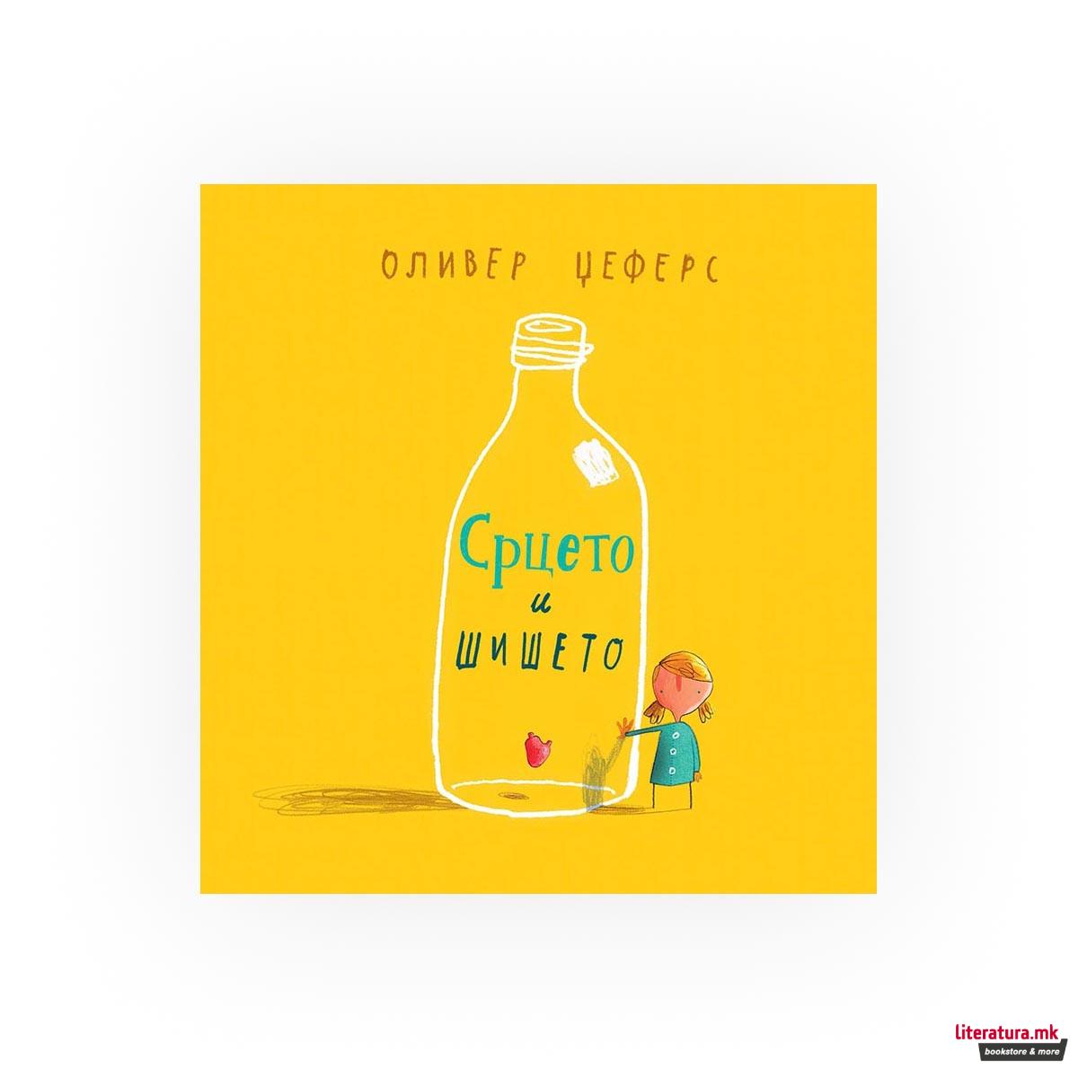 Срцето и шишето 