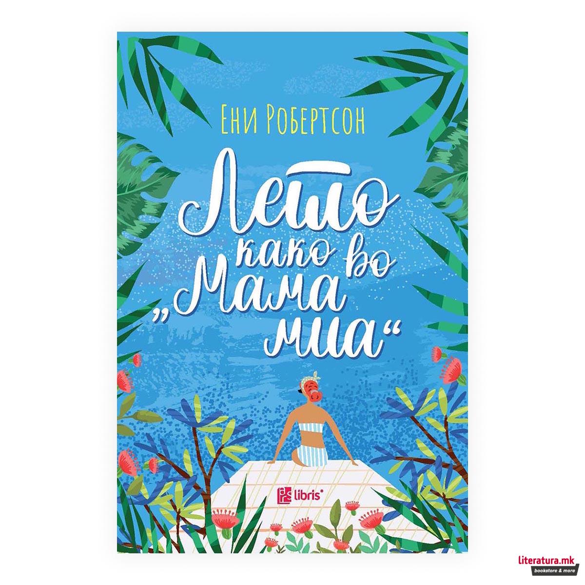 Лето како во Мама Миа 