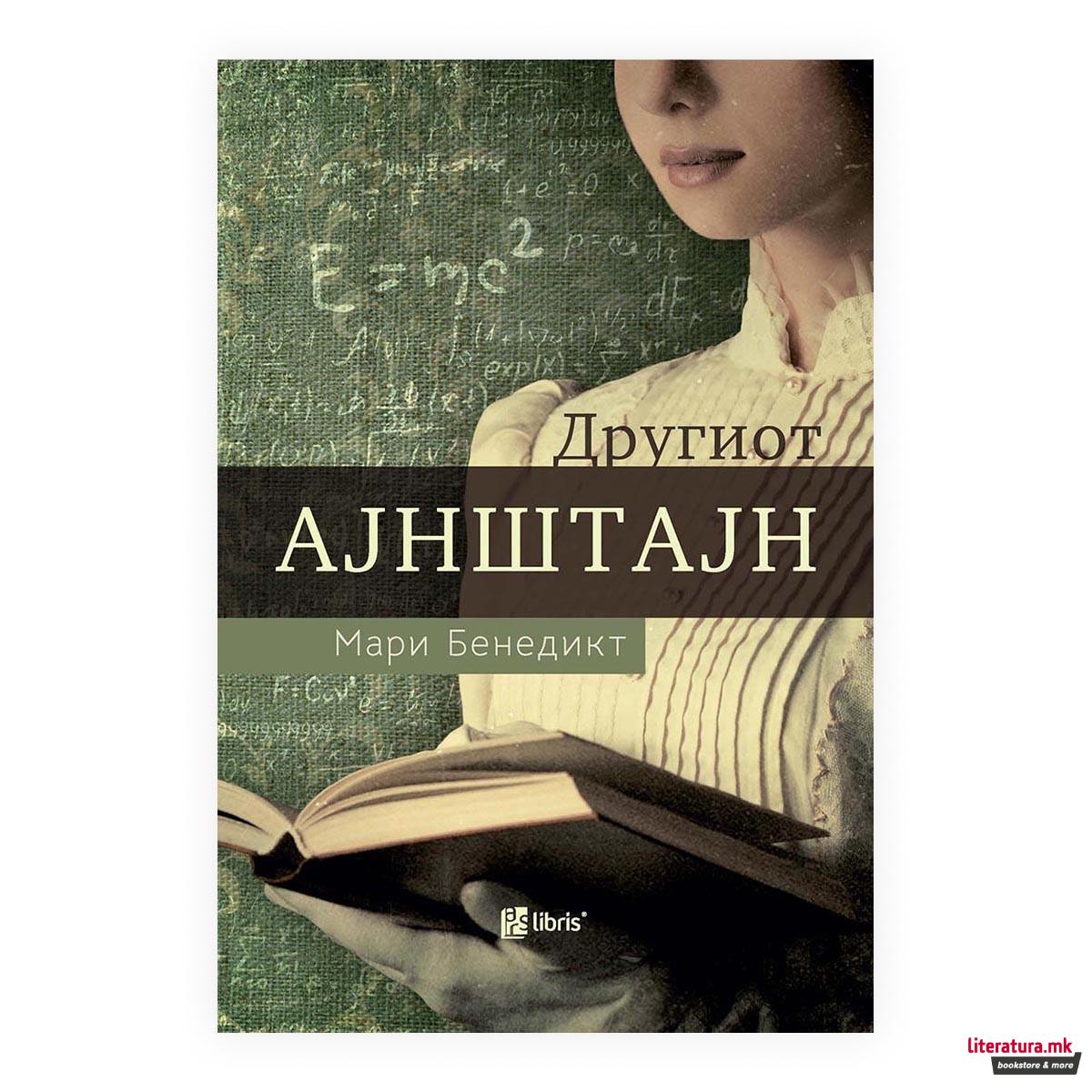 Другиот Ајнштајн 