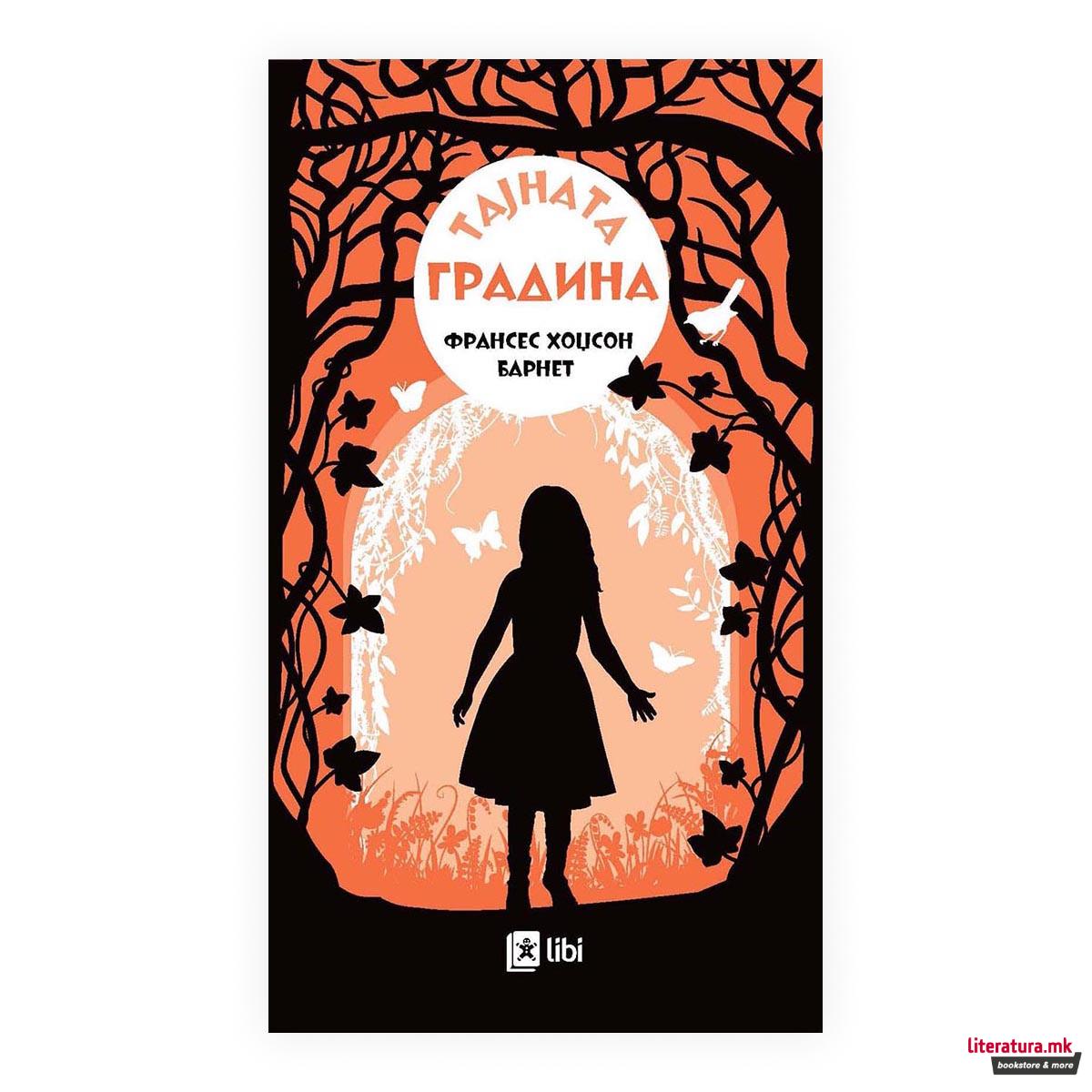 Тајната градина 