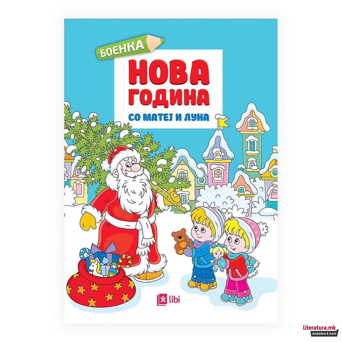 Нова година со Матеј и Луна 