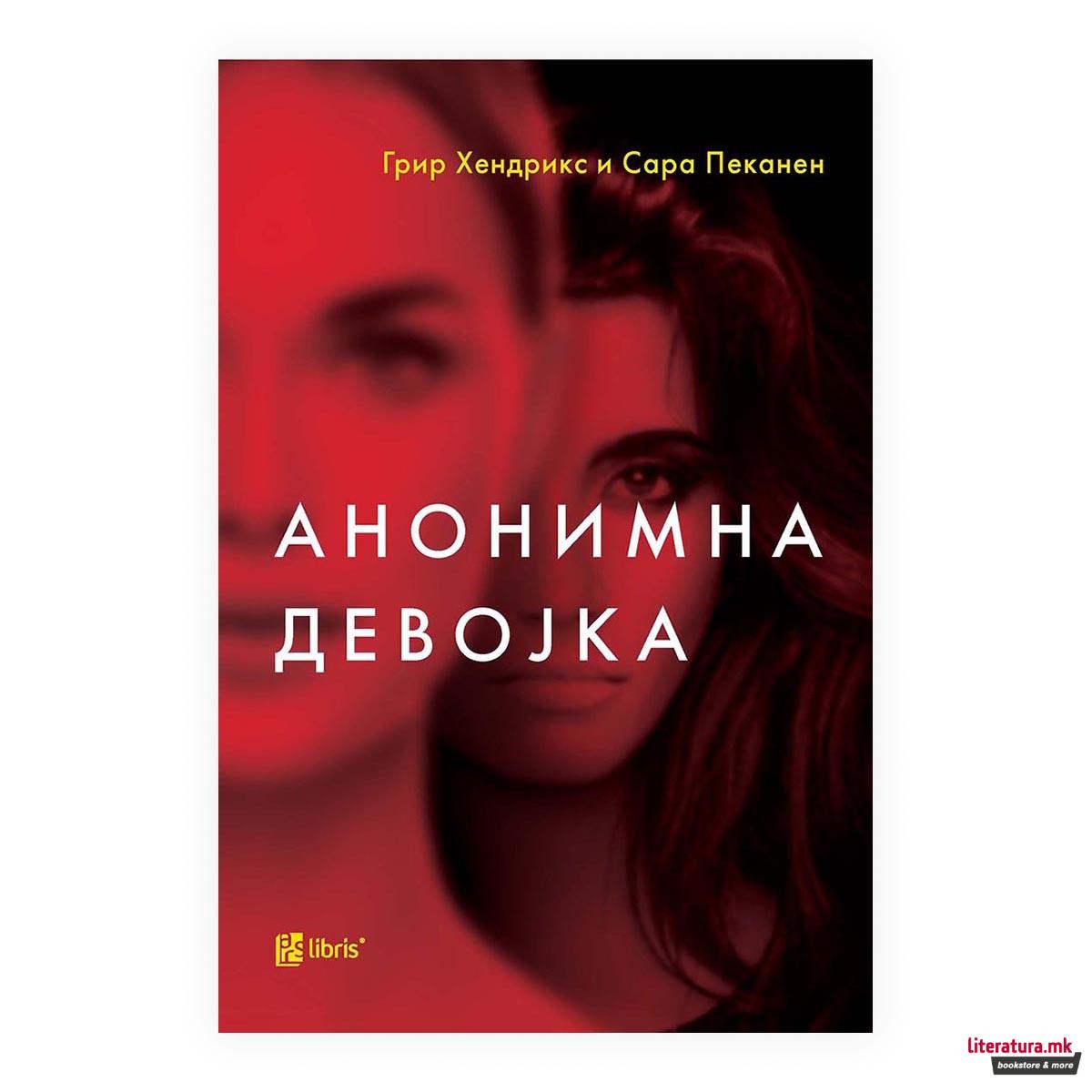 Анонимна девојка