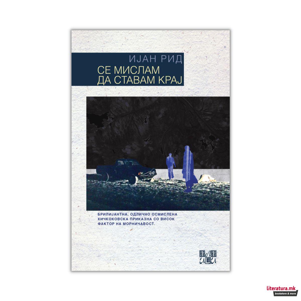 Се мислам да ставам крај 