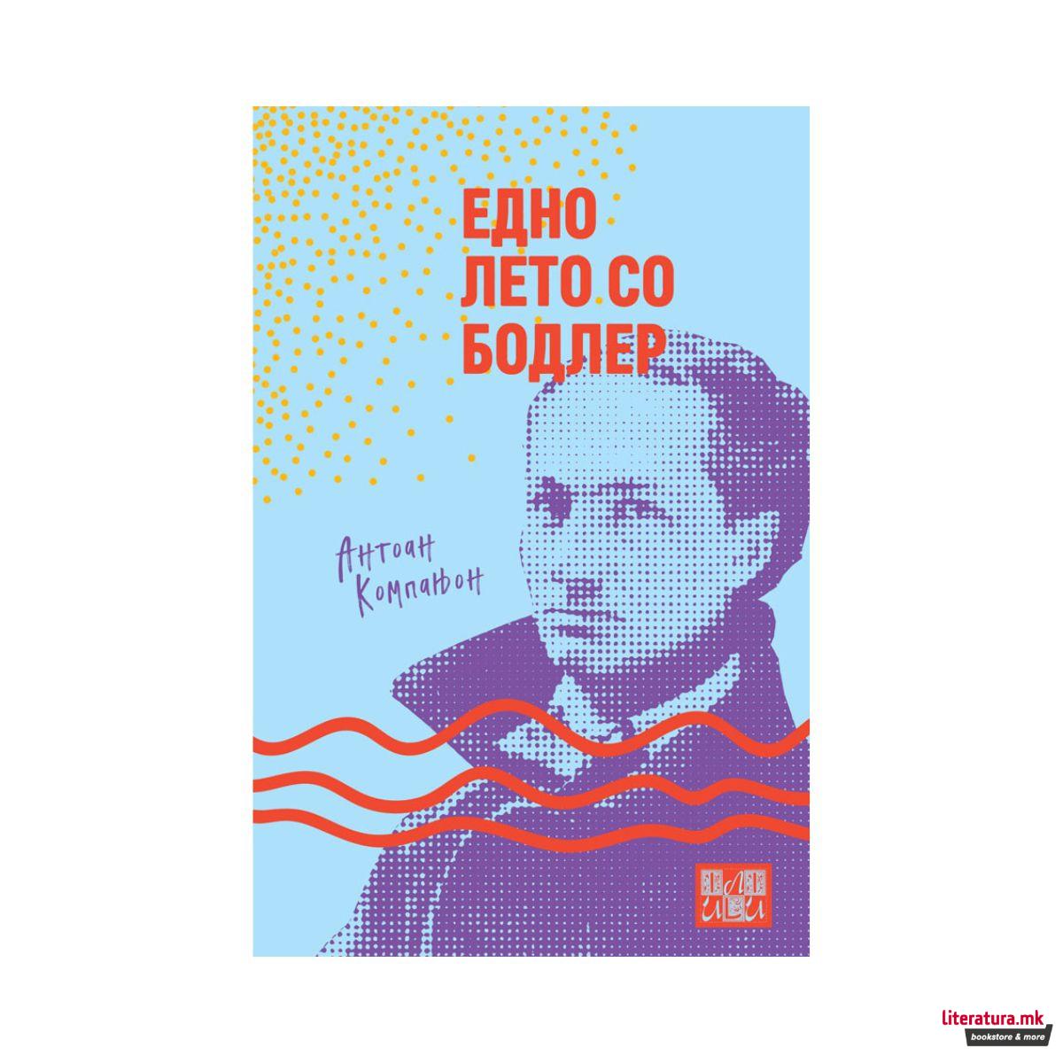 Едно лето со Бодлер 