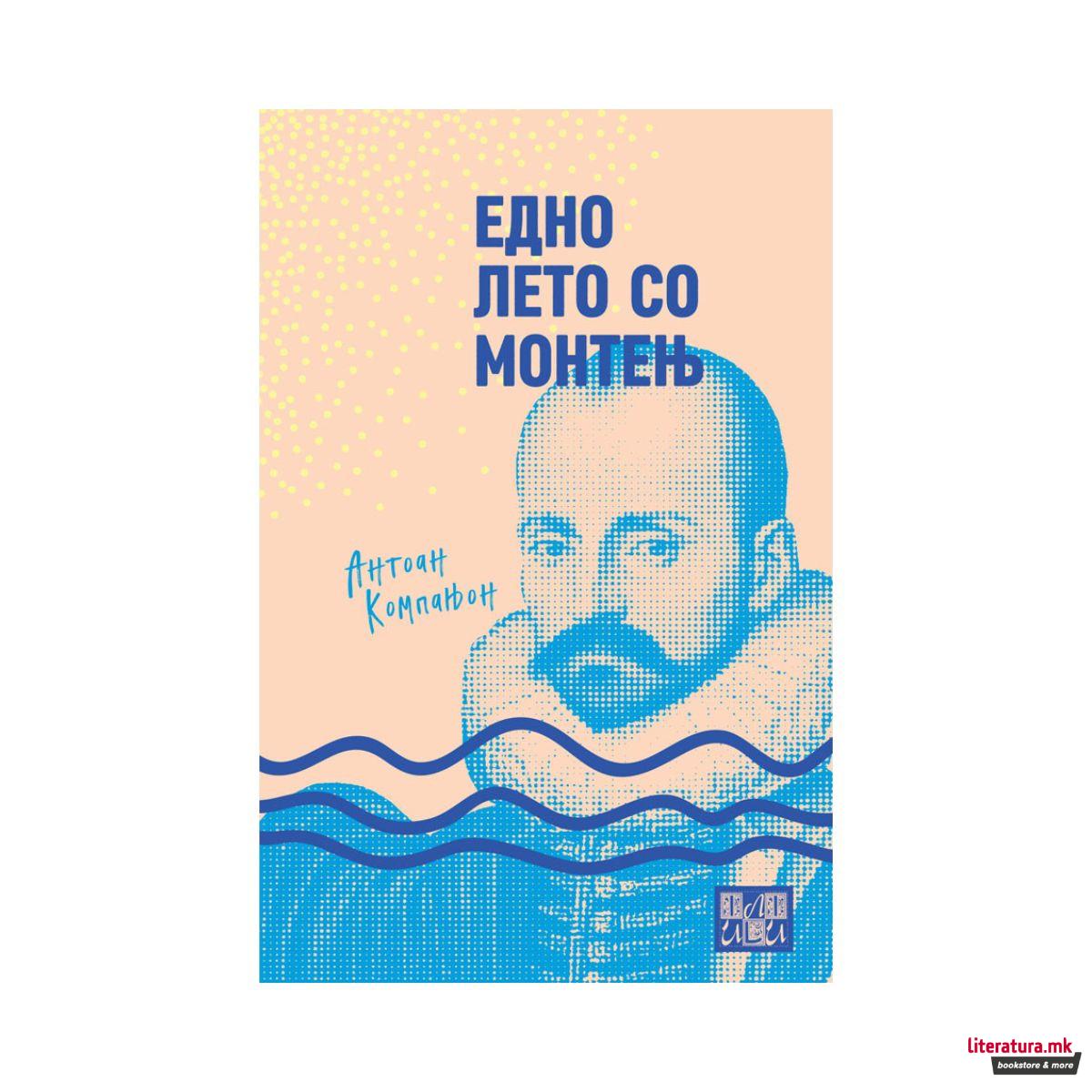 Едно лето со Монтењ