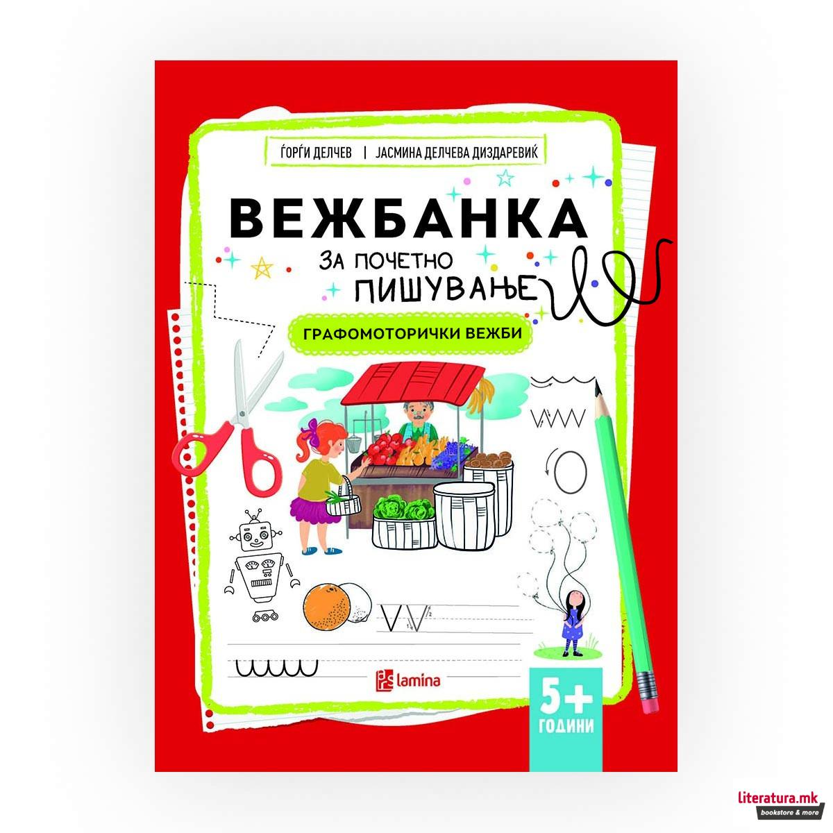 Вежбанка за почетно пишување : графомоторички вежби 