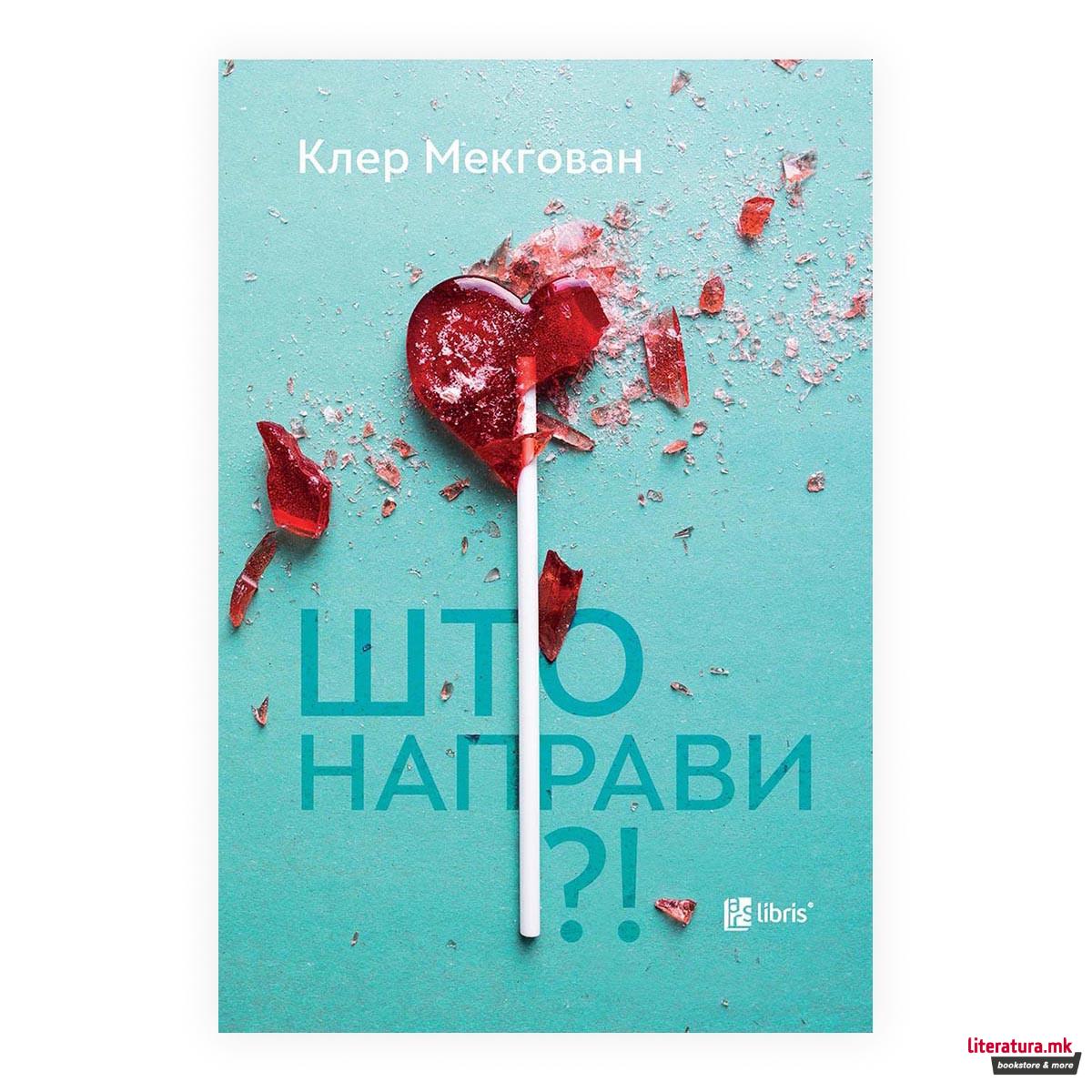 Што направи 