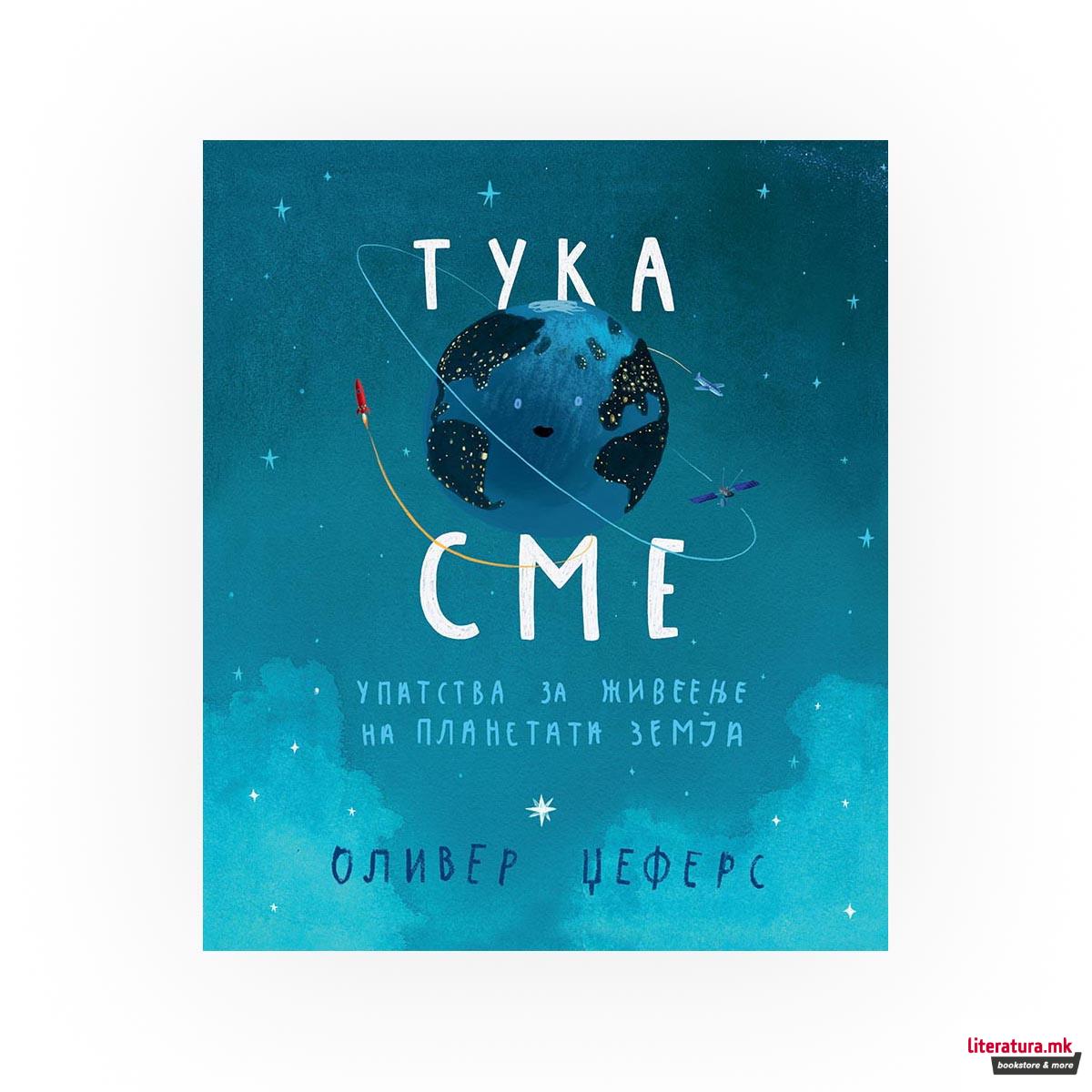 Тука сме : упатства за живеење на планетата Земја 