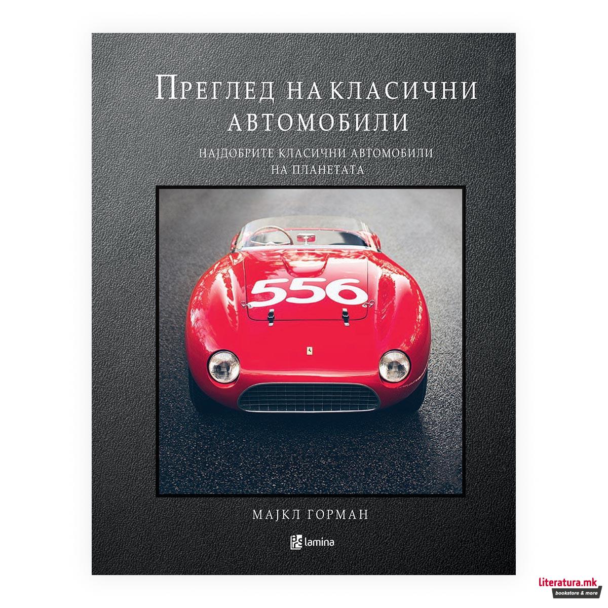 Преглед на класични автомобили