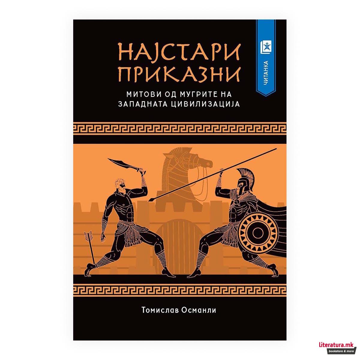 Најстари приказни: Митови од мугрите на западната цивилизација 
