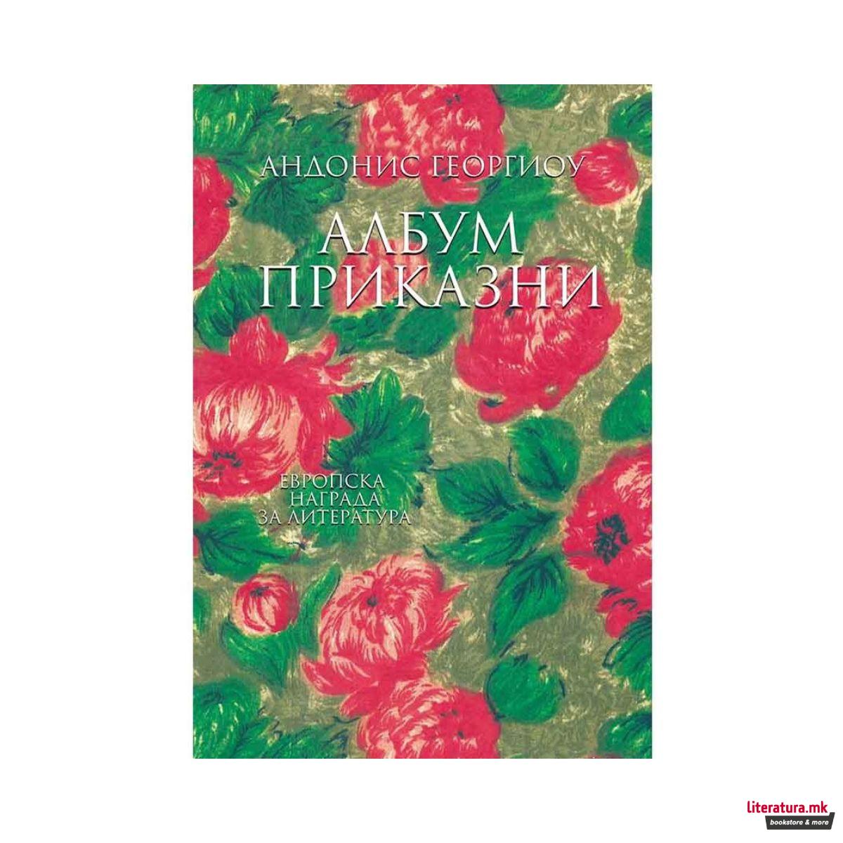 Албум приказни