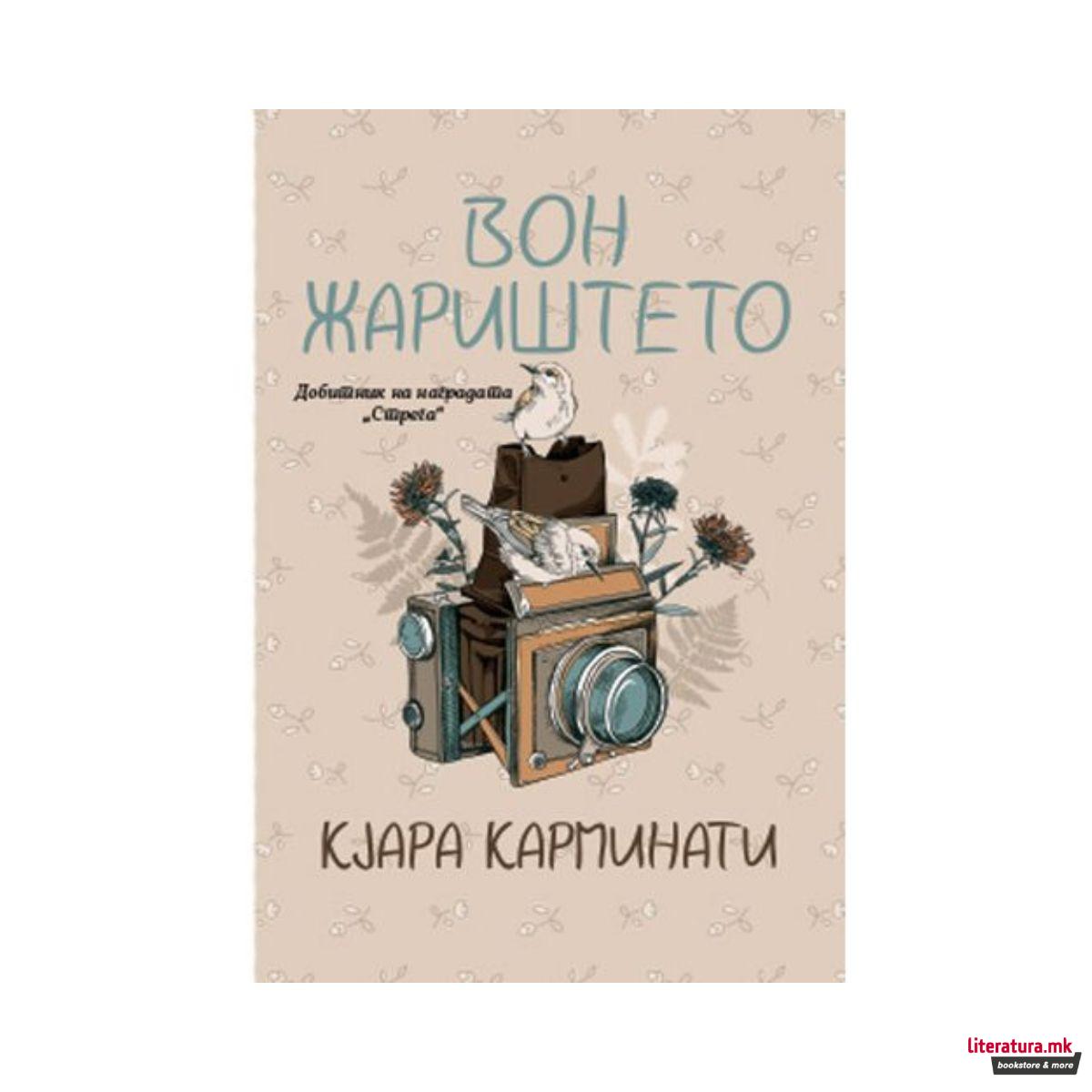 Вон жариштето 