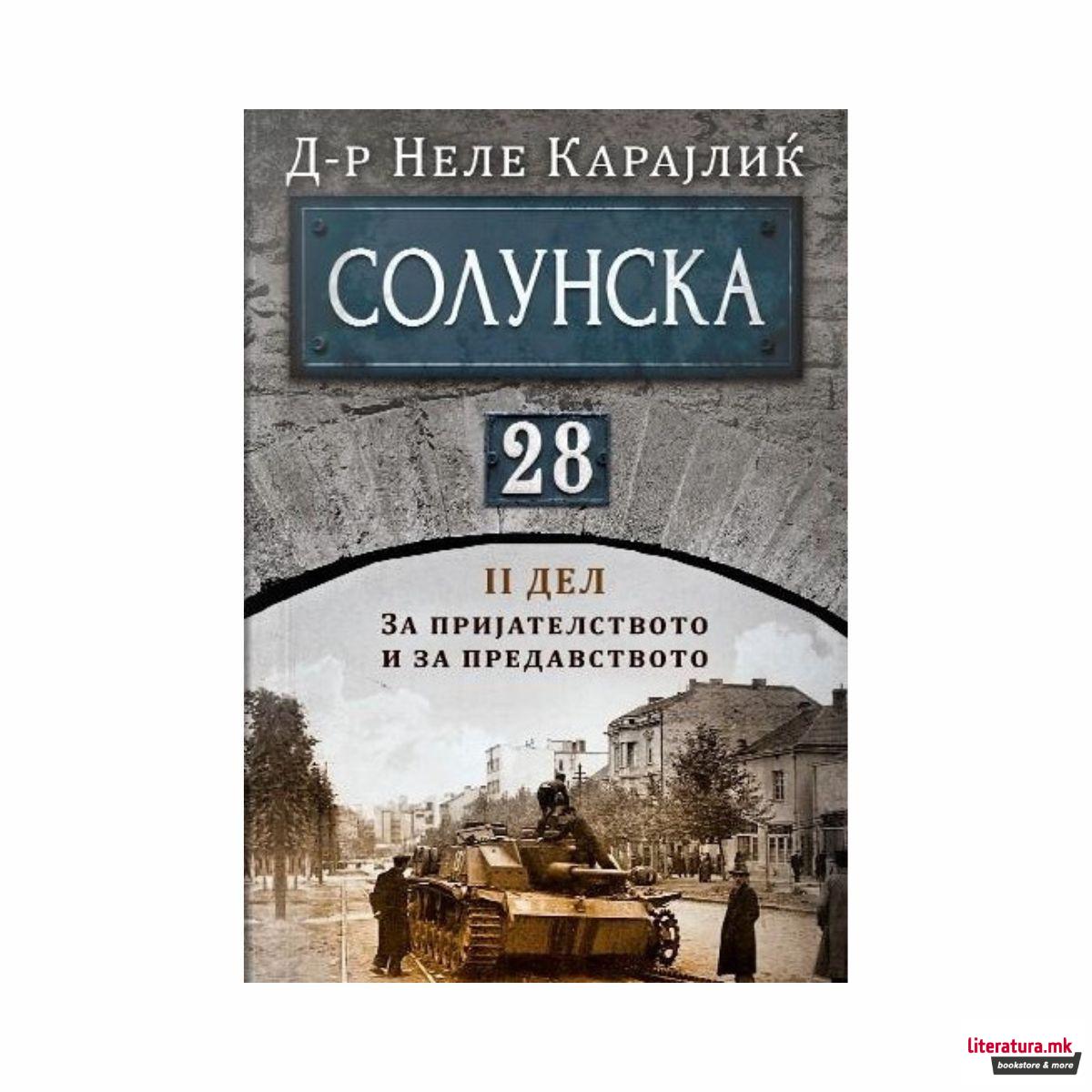 Солунска 28 - втор дел: За пријателството и за предавството 