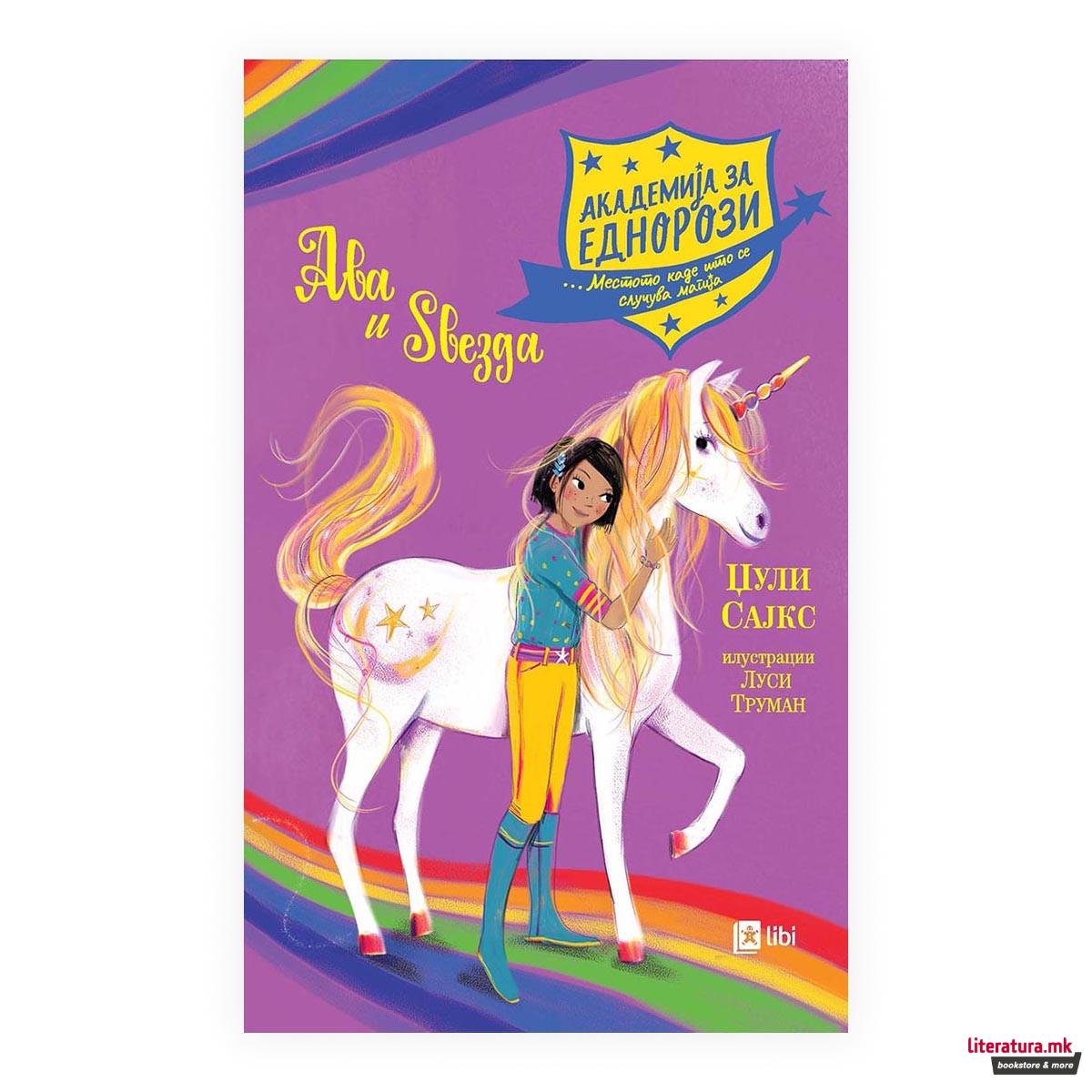 Академија за еднорози: Ава и Ѕвезда 
