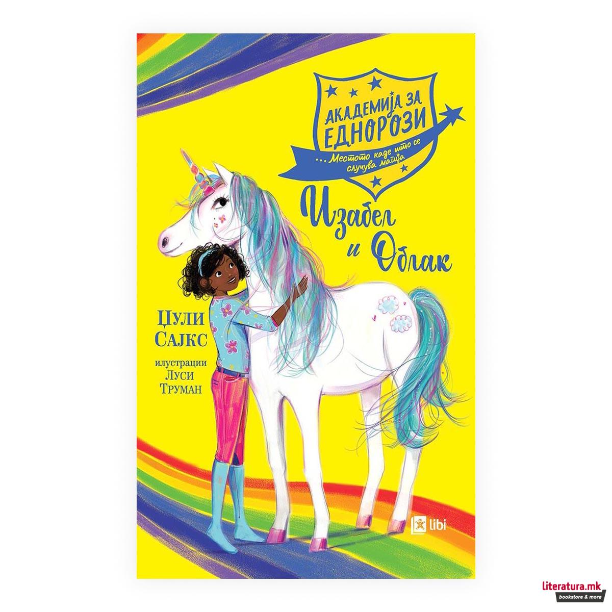 Академија за еднорози: Изабела и Облак 