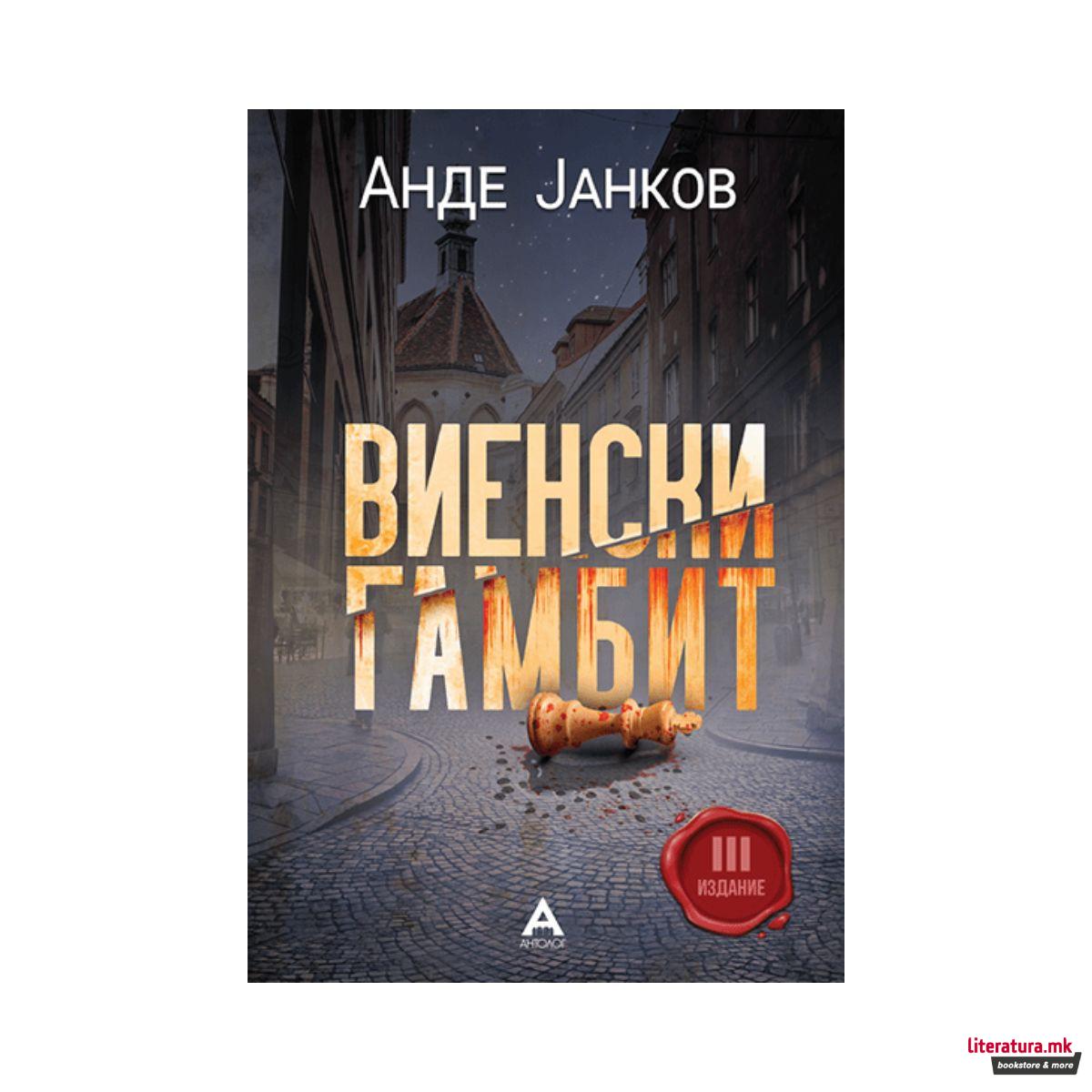 Виенски гамбит