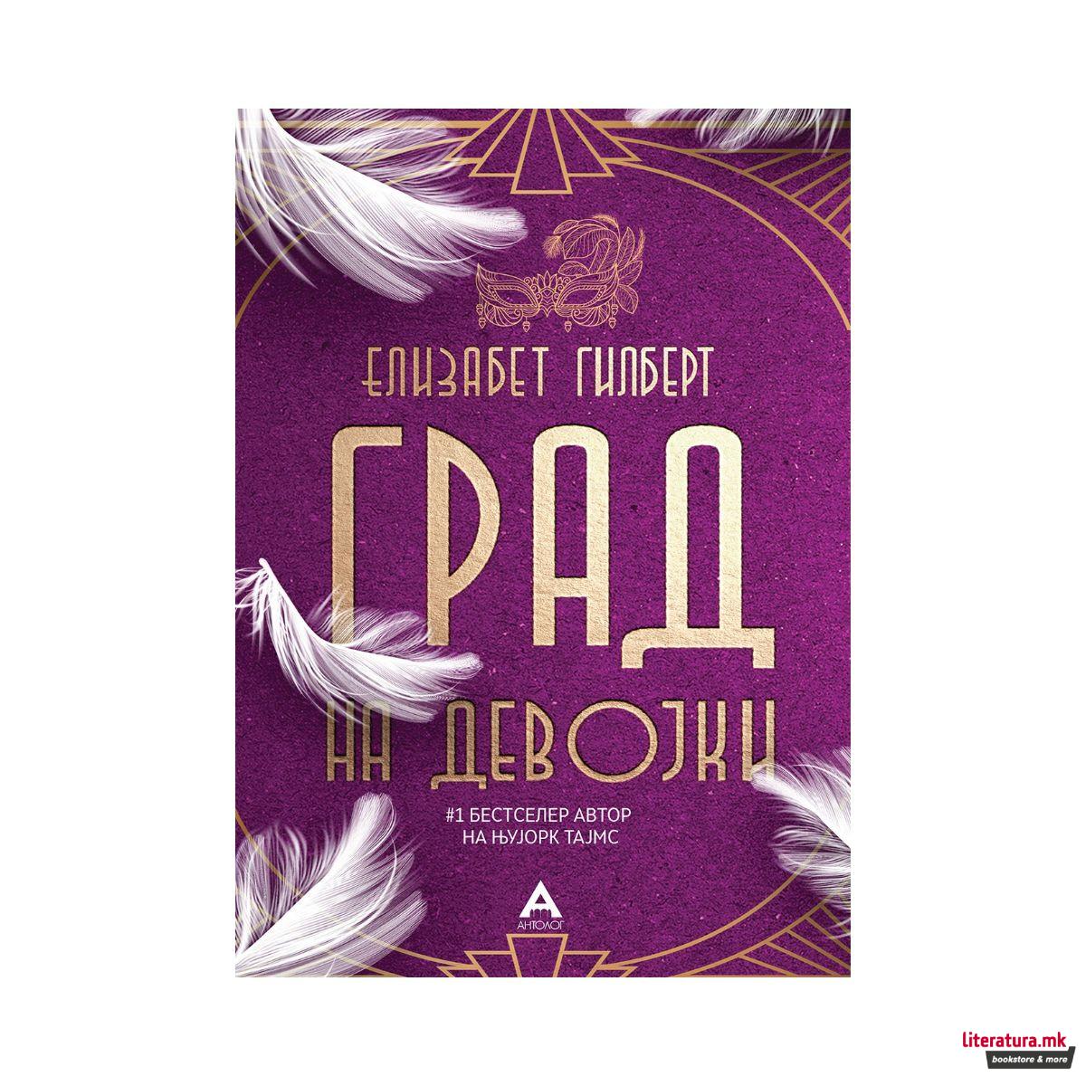 Град на девојки 