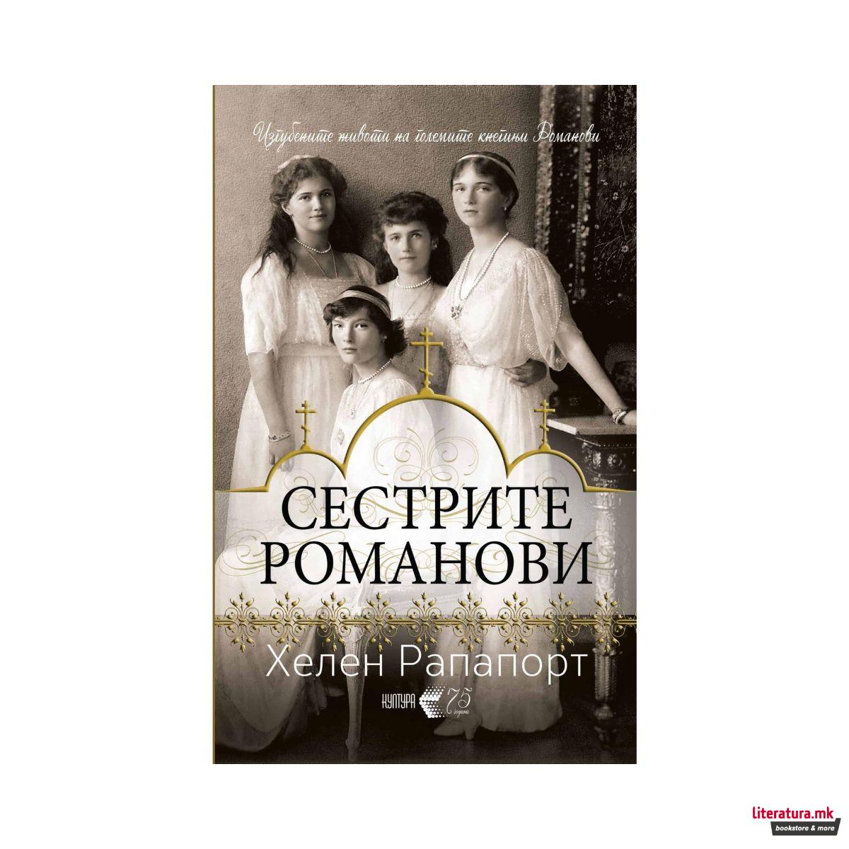 Сестрите Романови : изгубените животи на големите кнегињи Романови