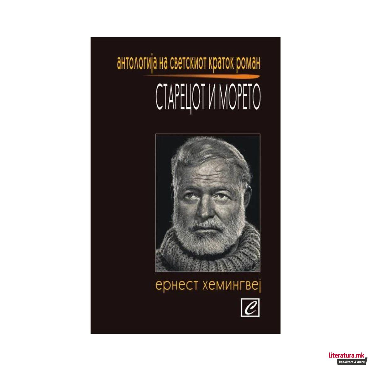 Старецот и морето 