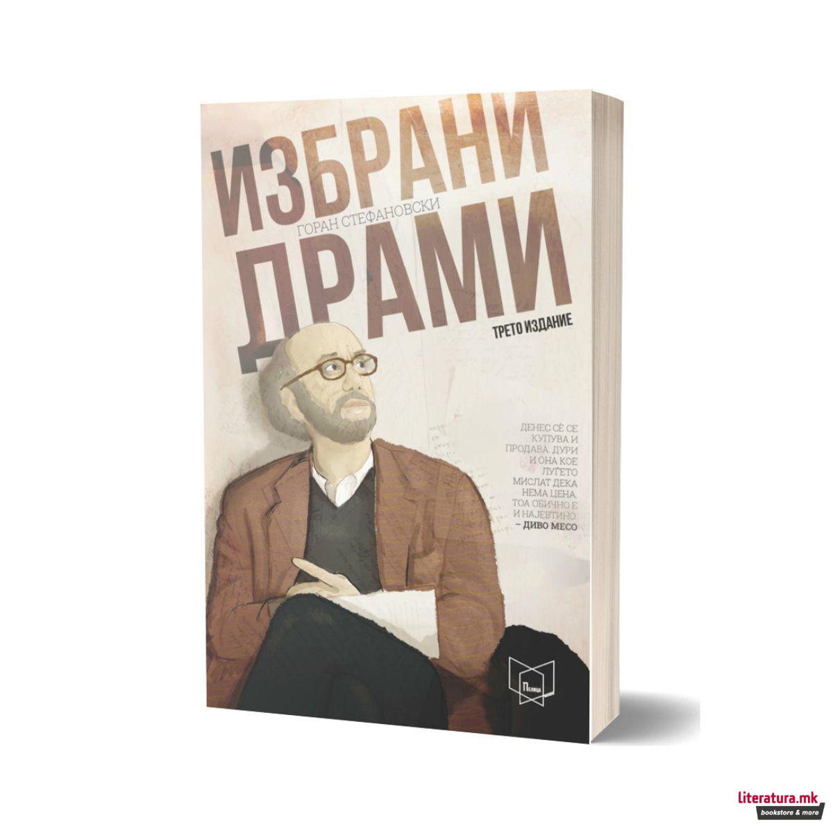 Избрани драми 