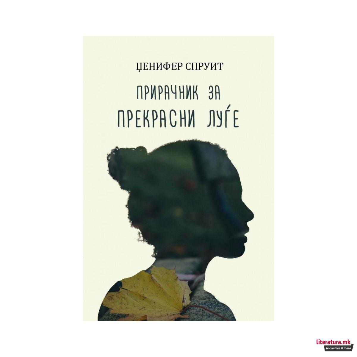 Прирачник за прекрасни луѓе 